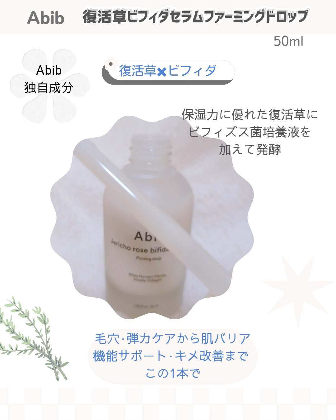 復活草ビフィダセラムファーミングドロップ/Abib /美容液を使ったクチコミ（2枚目）