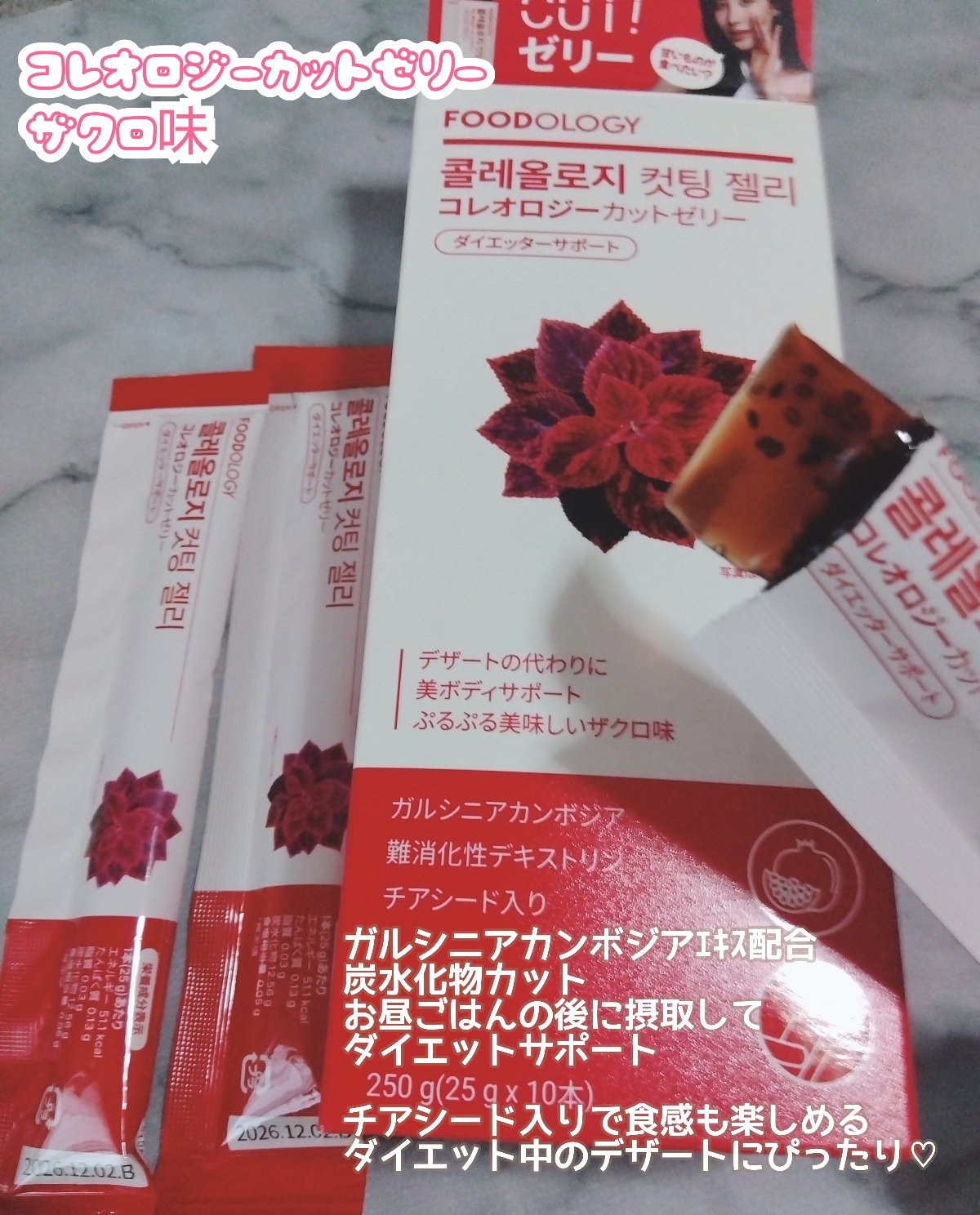 コレオロジーカットゼリー/FOODOLOGY/食品を使ったクチコミ（3枚目）