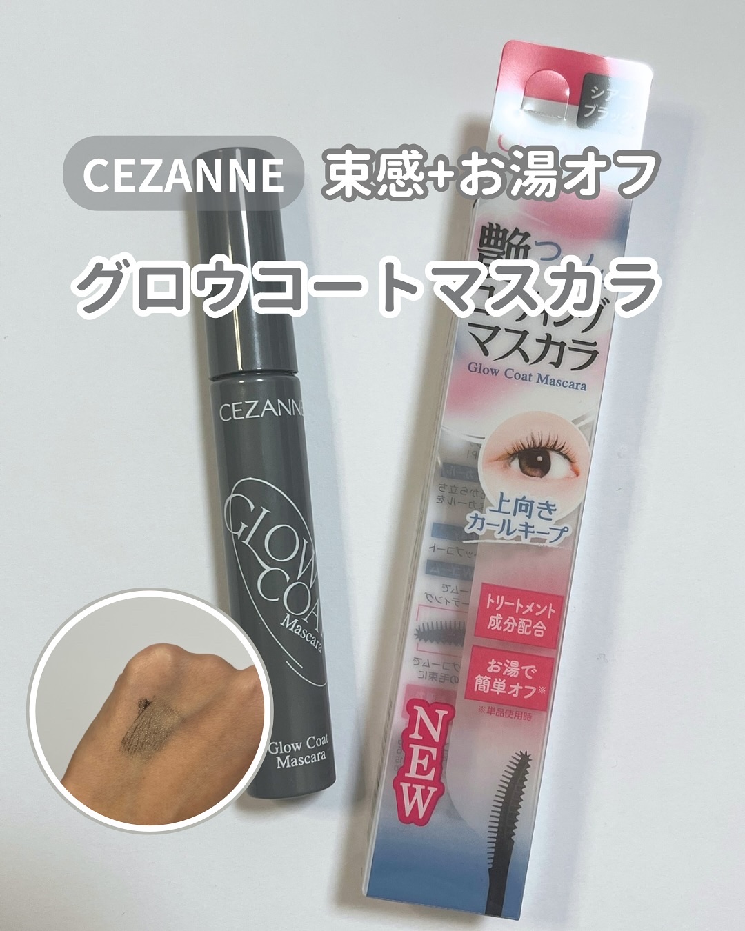 グロウコートマスカラ/CEZANNE/マスカラを使ったクチコミ（1枚目）