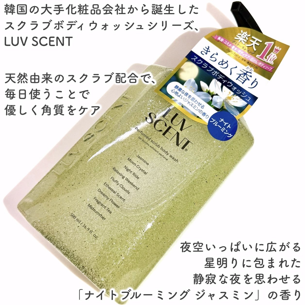 スクラブボディウォッシュ ナイトブルーミング ジャスミン/LUV SCENT/ボディソープを使ったクチコミ（2枚目）
