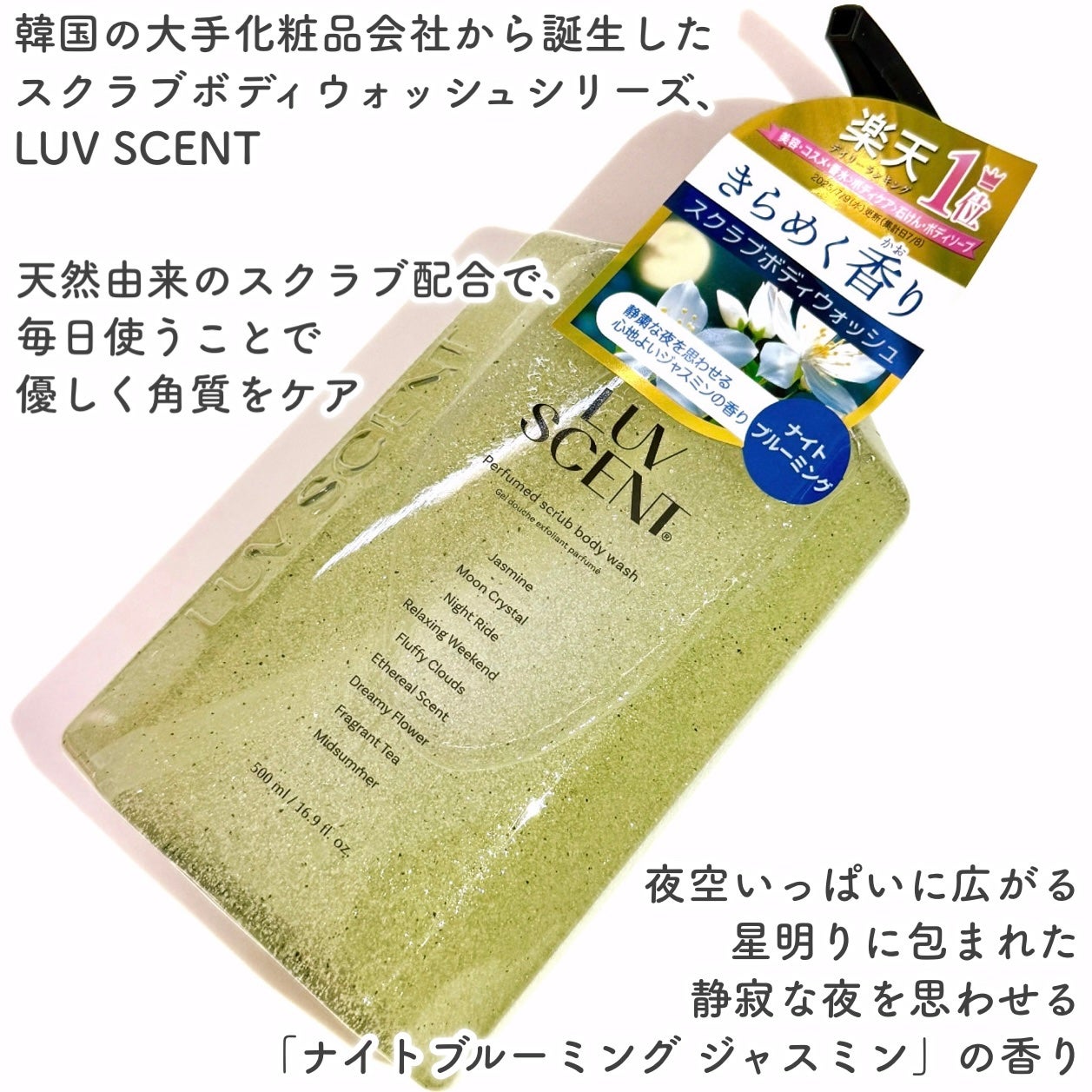 スクラブボディウォッシュ ナイトブルーミング ジャスミン/LUV SCENT/ボディソープを使ったクチコミ(2枚目)