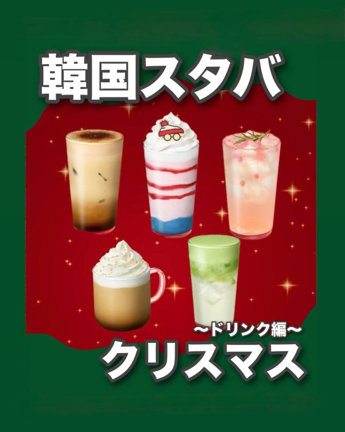 なまけものちゃん@フォロバ100% on LIPS 「これから渡韓する人必見🇰🇷✈️韓国スタバのホリデードリンク特集..」(1枚目)
