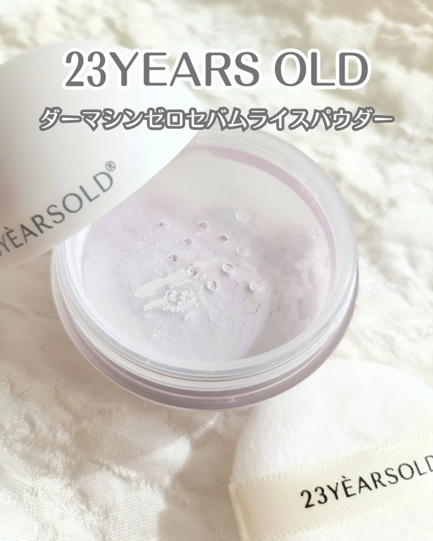 ダーマシンゼロセバムライスパ ウダー/23years old/ルースパウダーを使ったクチコミ(1枚目)