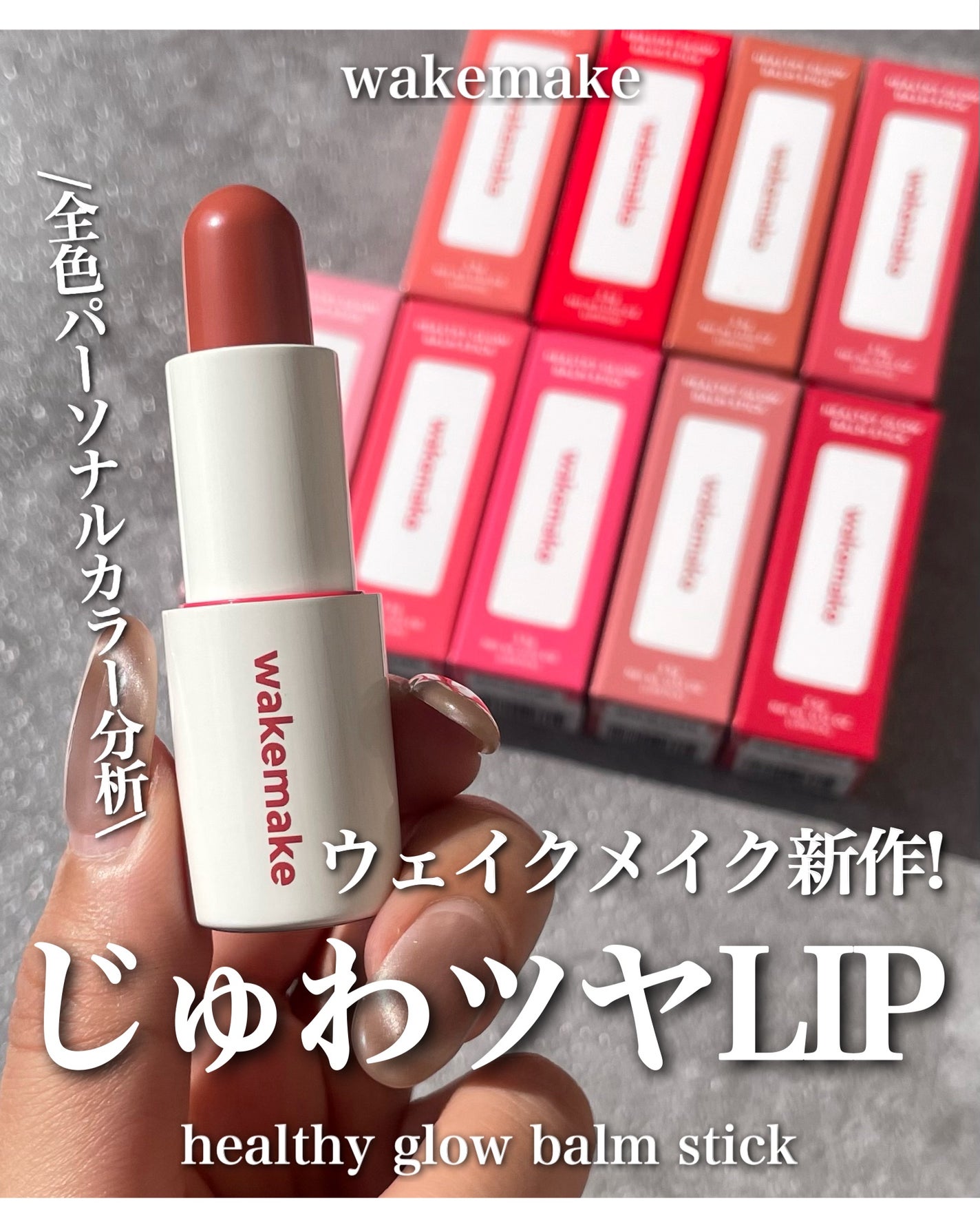 ヘルシーグロウバームスティック/wakemake/口紅を使ったクチコミ(1枚目)