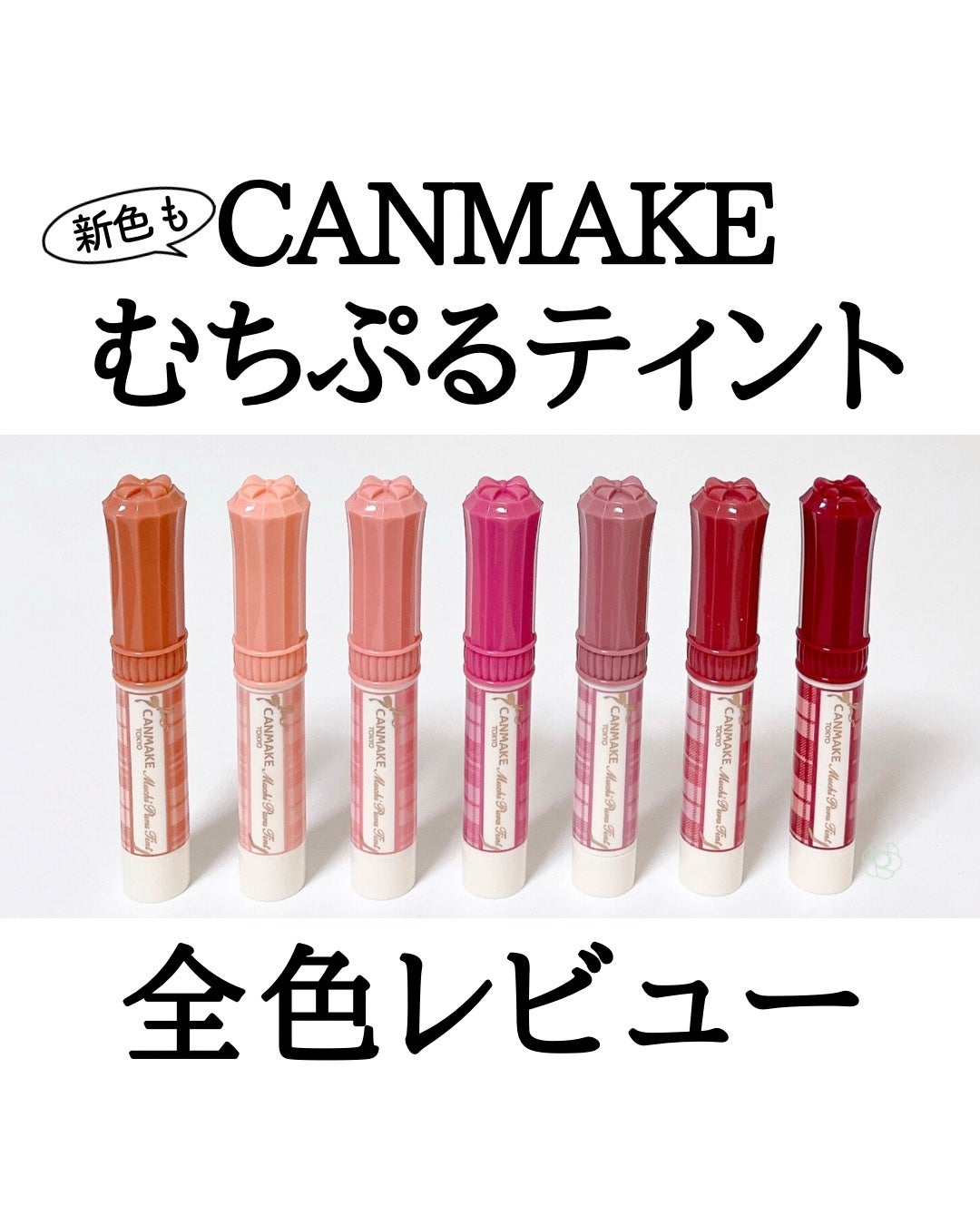 むちぷるティント/キャンメイク/リップティントを使ったクチコミ(1枚目)