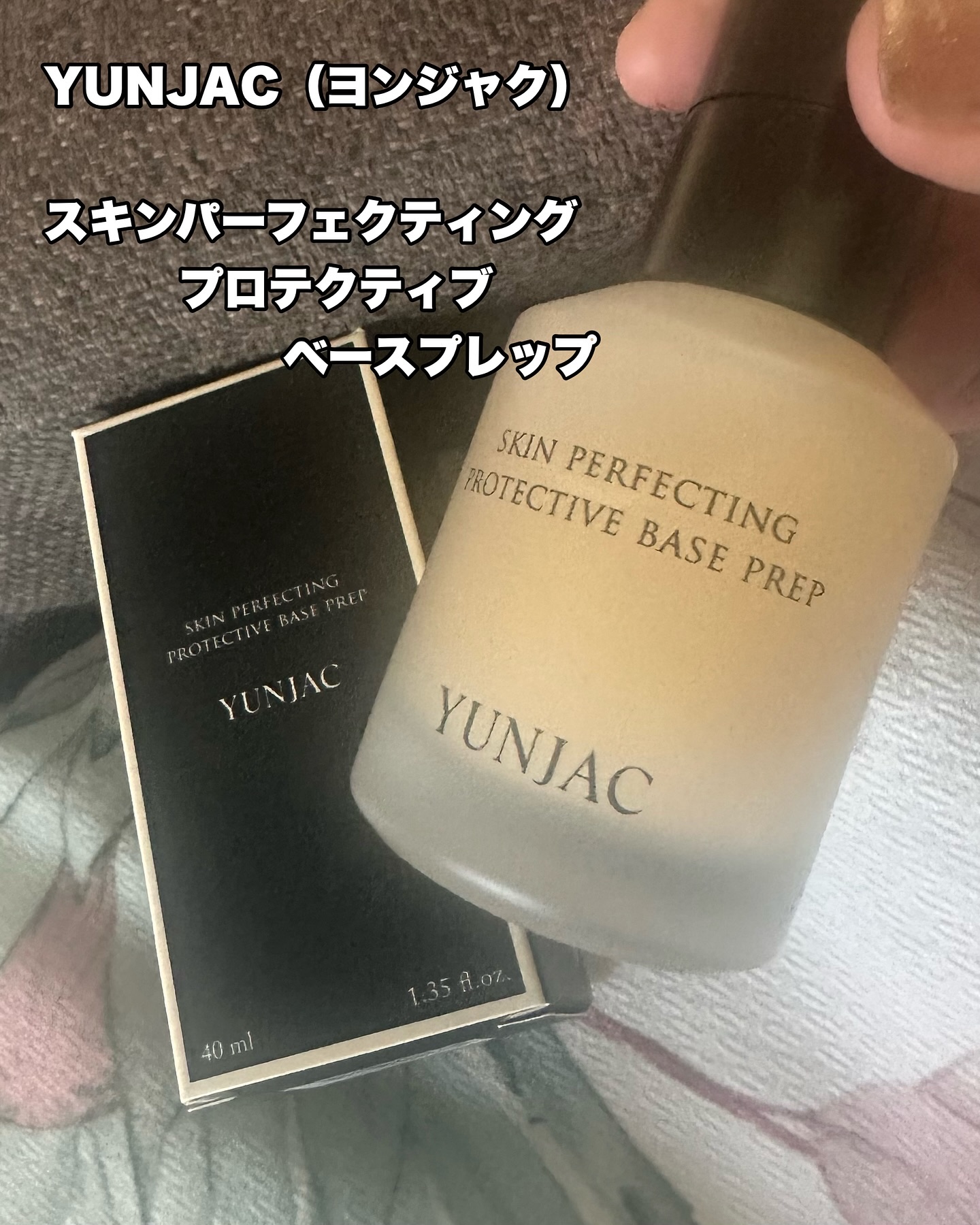 スキン パーフェクティング プロテクティブ ベース プレップ/YUNJAC/化粧下地を使ったクチコミ（1枚目）