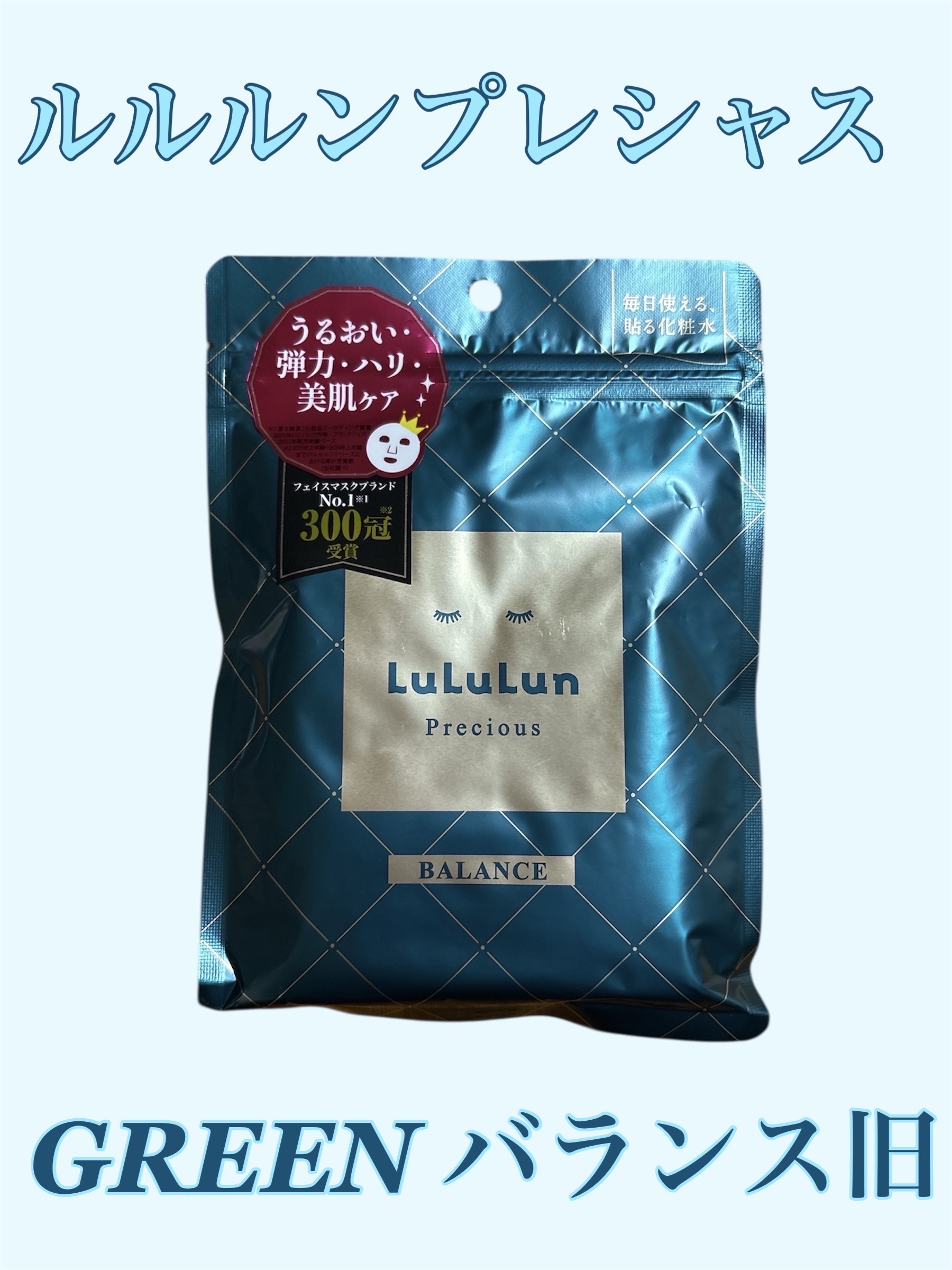 ルルルンプレシャス GREEN(バランス)【旧】/ルルルン/シートマスク・パックを使ったクチコミ（1枚目）