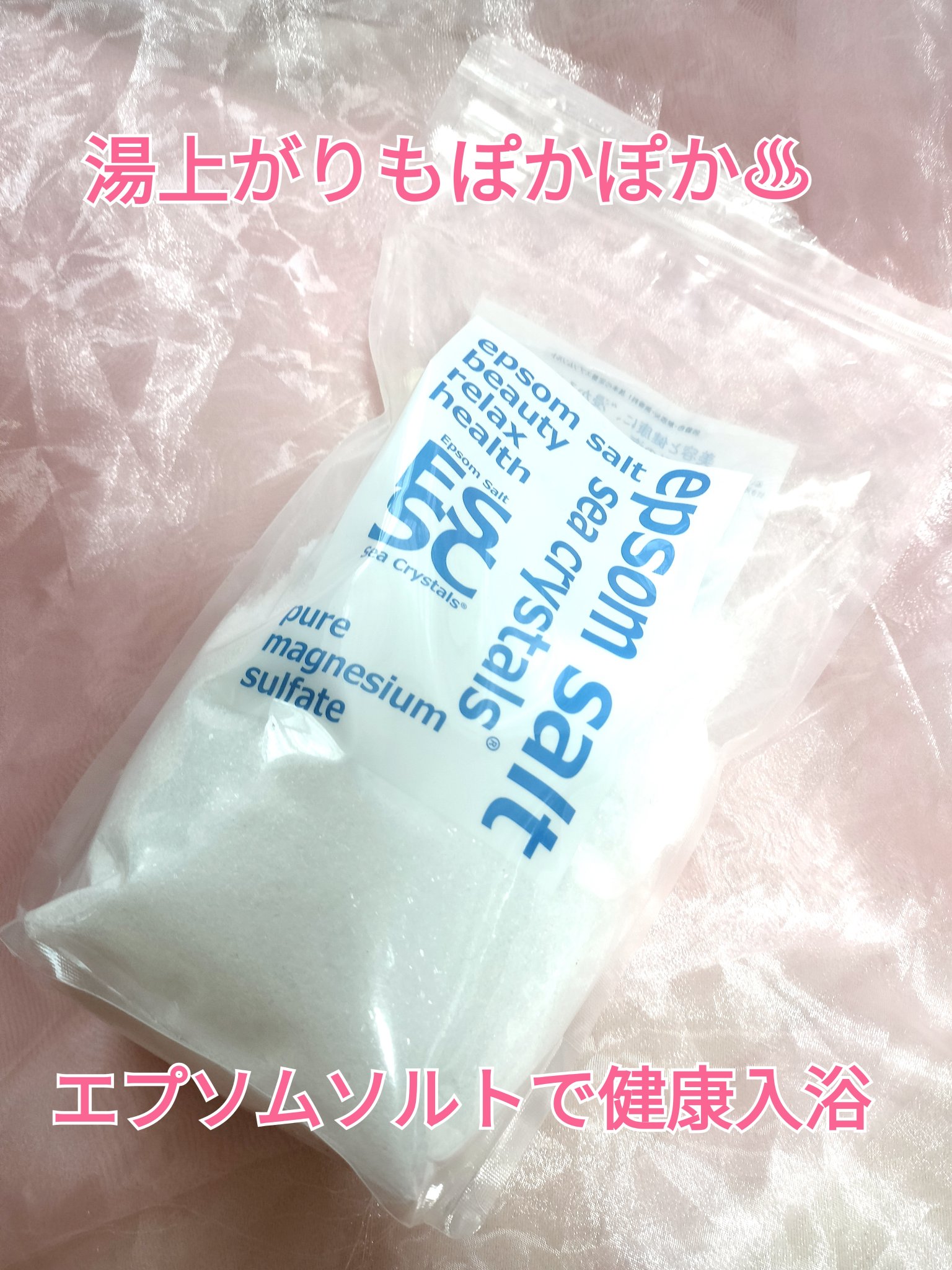 シークリスタルス エプソムソルト オリジナル/sea crystals/無機塩系入浴剤を使ったクチコミ（1枚目）