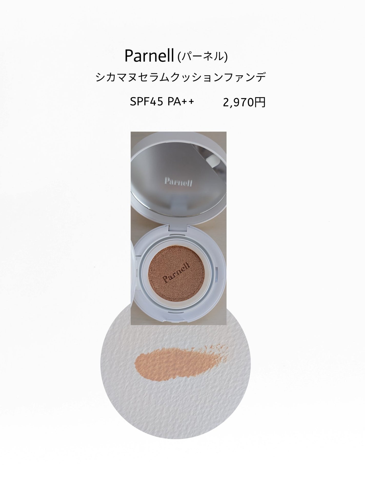 シカマヌ セラム クッションファンデ/parnell/クッションファンデーションを使ったクチコミ(1枚目)