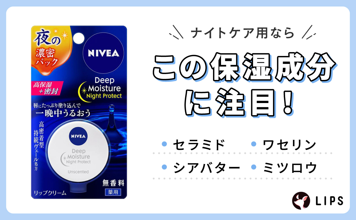 ナイトケア用ならセラミド・ワセリン・シアバター・ミツロウの保湿成分に注目！