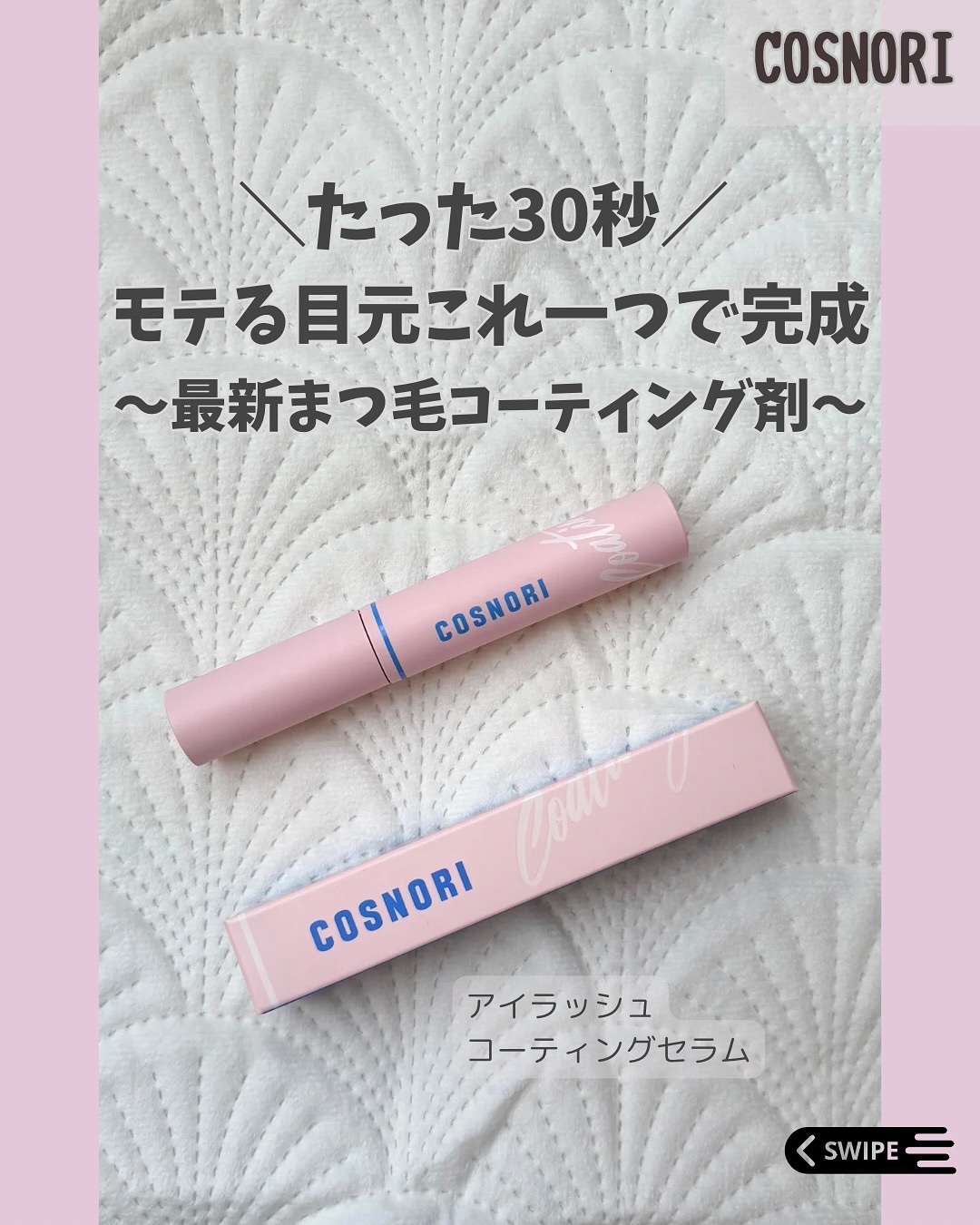 アイラッシュコーティングセラム/COSNORI/まつげ美容液を使ったクチコミ（1枚目）