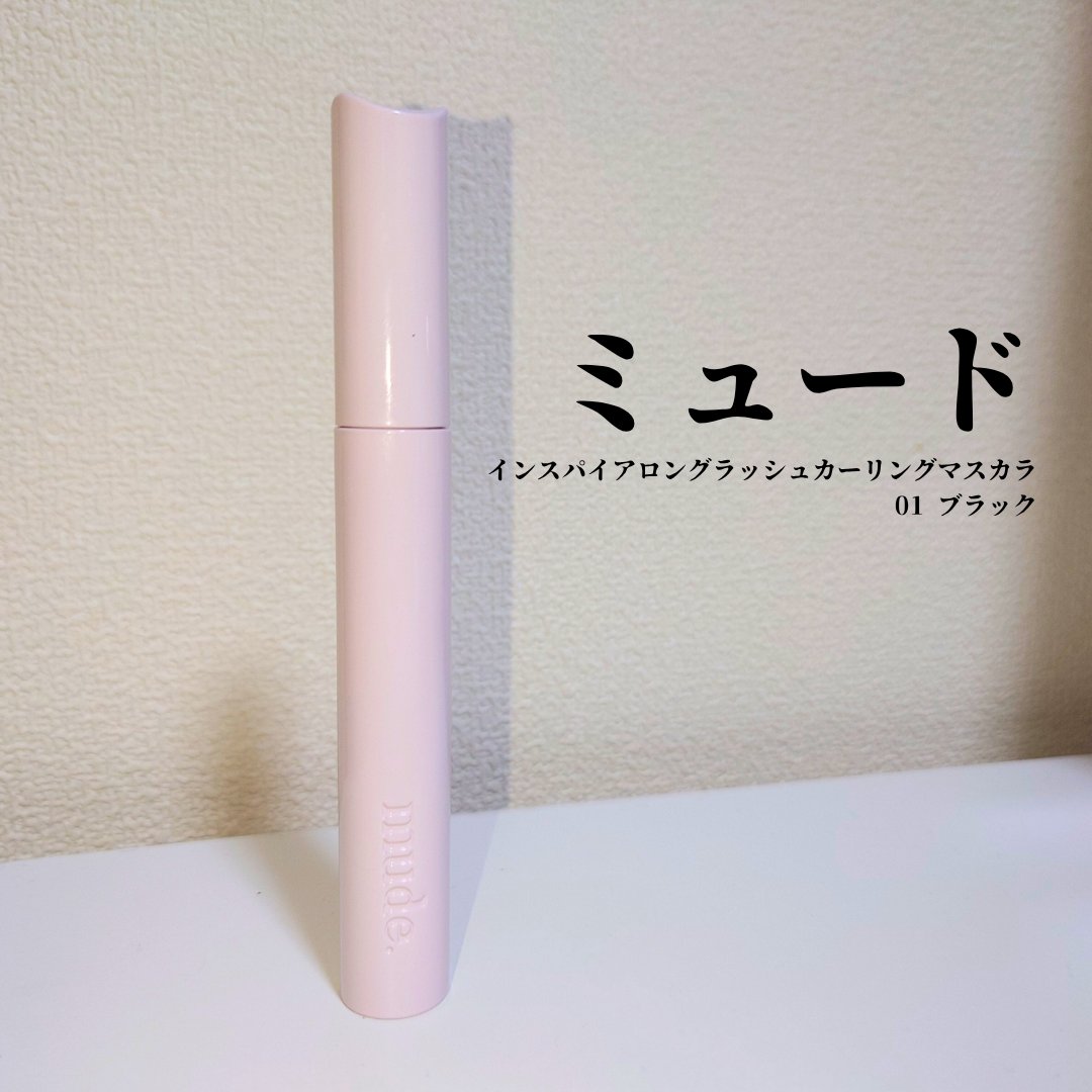 MD インスパイアロングラッシュ カーリングマスカラ/mude/マスカラを使ったクチコミ（1枚目）