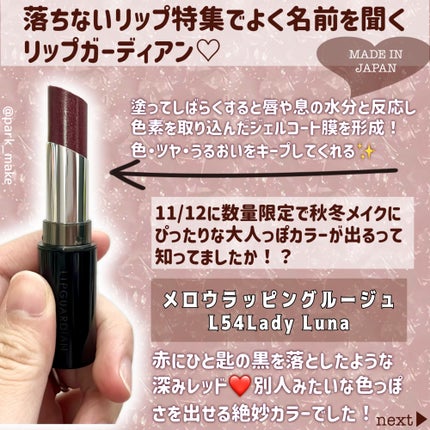 メロウラッピングルージュ/LIPGUARDIAN/口紅を使ったクチコミ(2枚目)