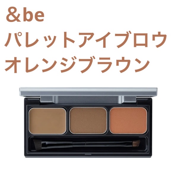 パレットアイブロウ オレンジブラウン/＆be/パウダーアイブロウを使ったクチコミ（1枚目）