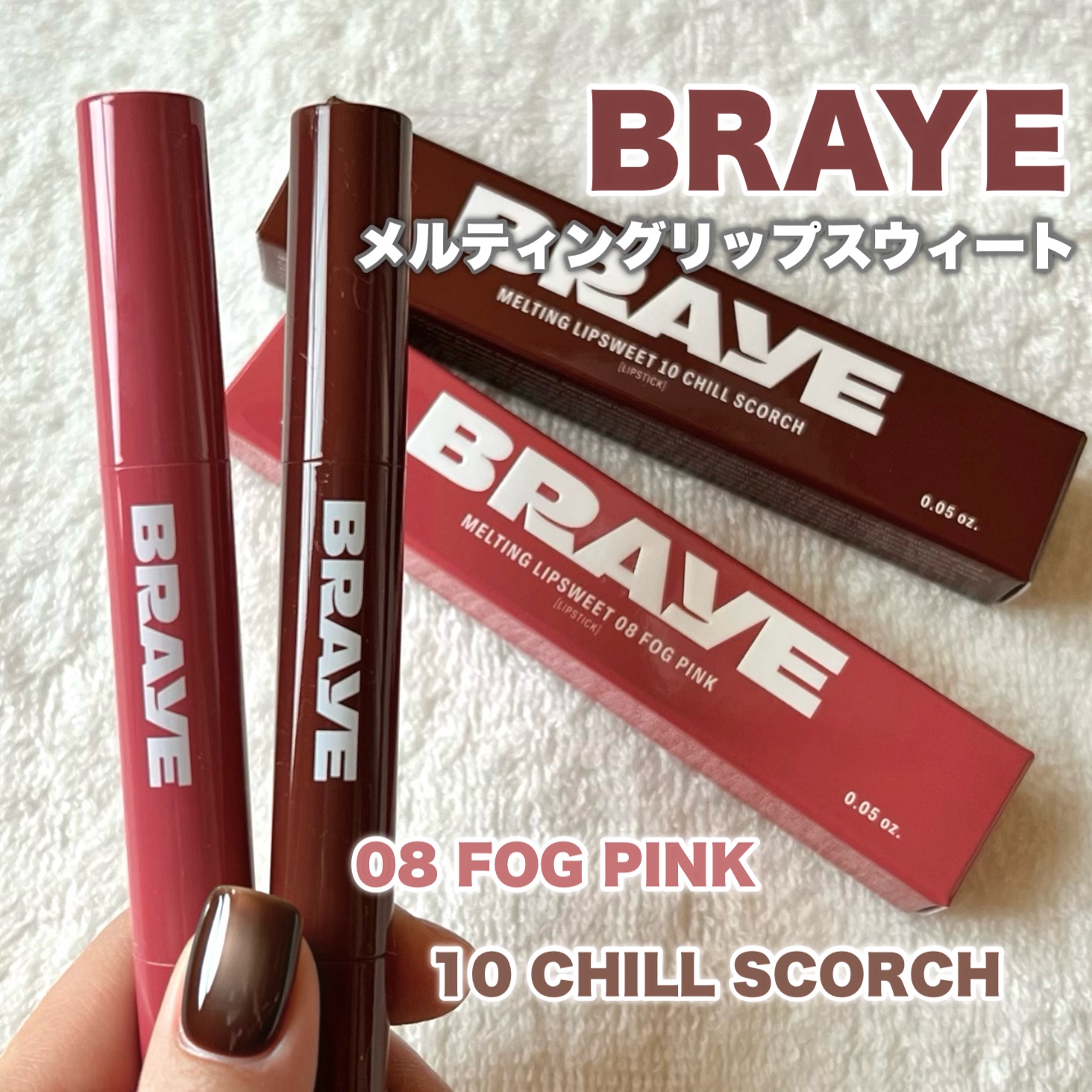 メルティングリップスウィート/BRAYE/口紅を使ったクチコミ（2枚目）