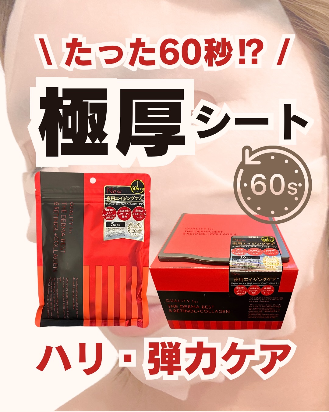 ザ・ダーマベスト 5レチノール+コラーゲン/クオリティファースト/シートマスク・パックを使ったクチコミ（1枚目）