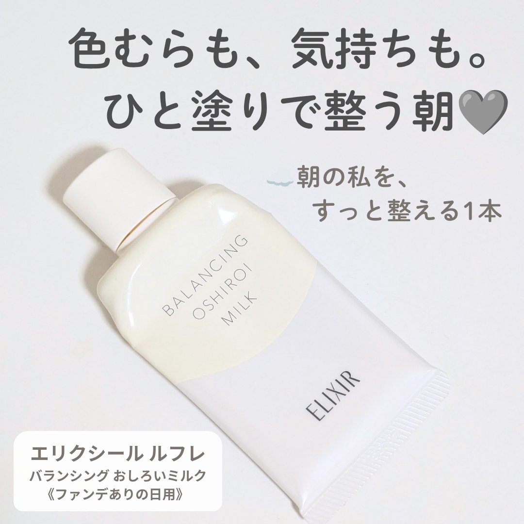 エリクシール ルフレ バランシング おしろいミルク/エリクシール/乳液を使ったクチコミ（1枚目）