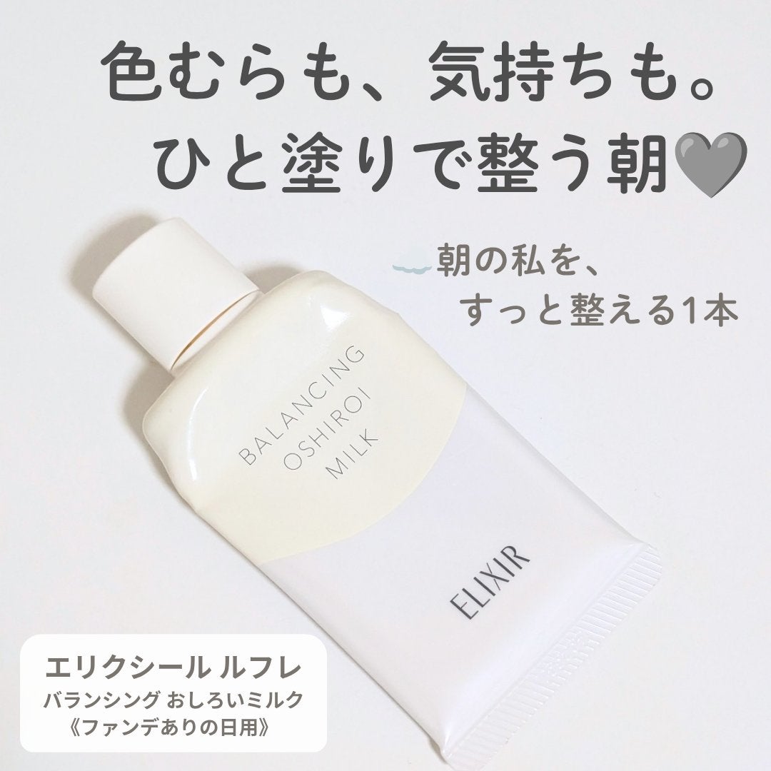 エリクシール ルフレ バランシング おしろいミルク/エリクシール/乳液を使ったクチコミ(1枚目)