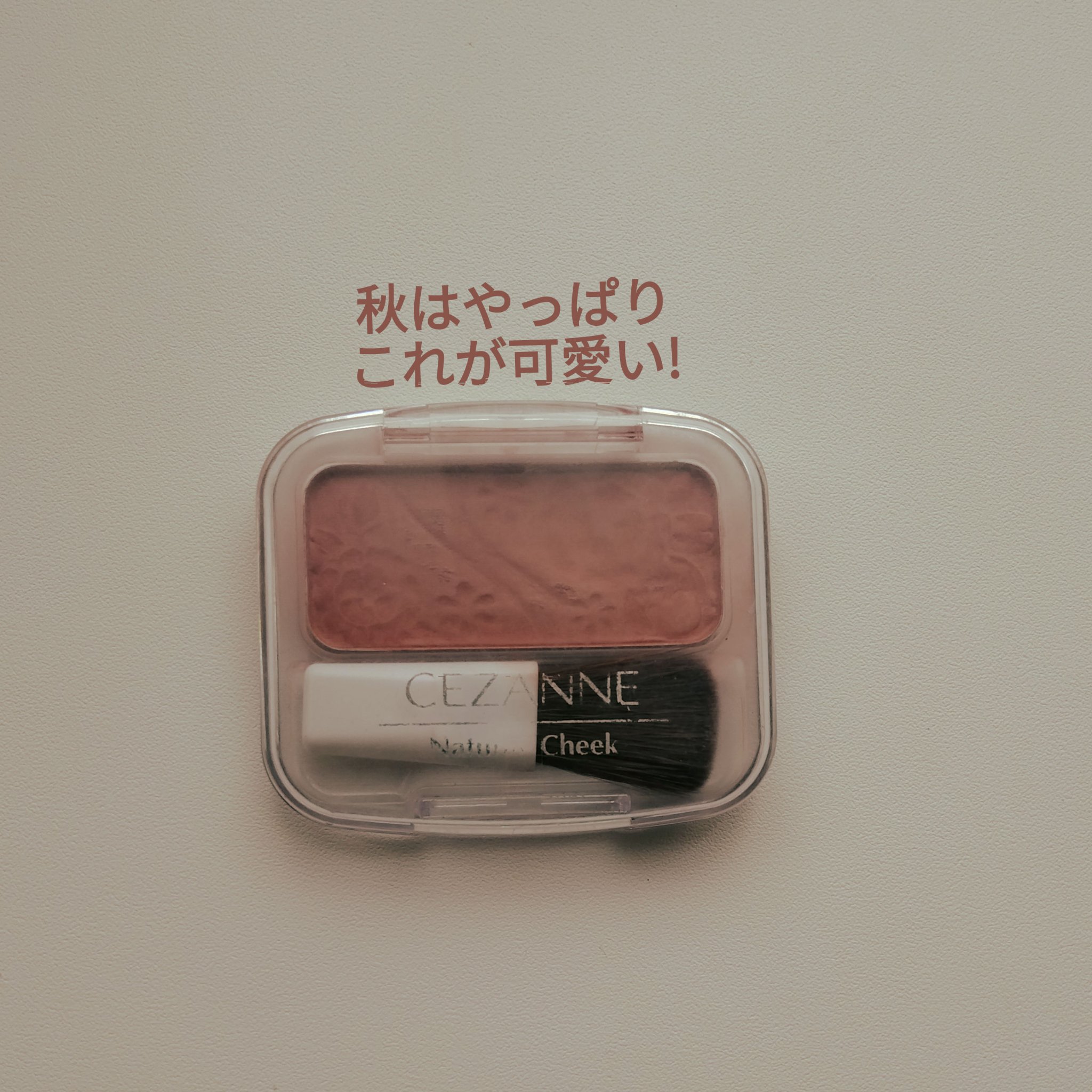 ナチュラル チークN/CEZANNE/パウダーチークを使ったクチコミ（1枚目）