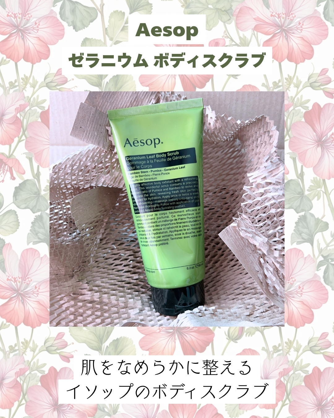 ゼラニウム ボディスクラブ/Aesop/ボディスクラブを使ったクチコミ（2枚目）