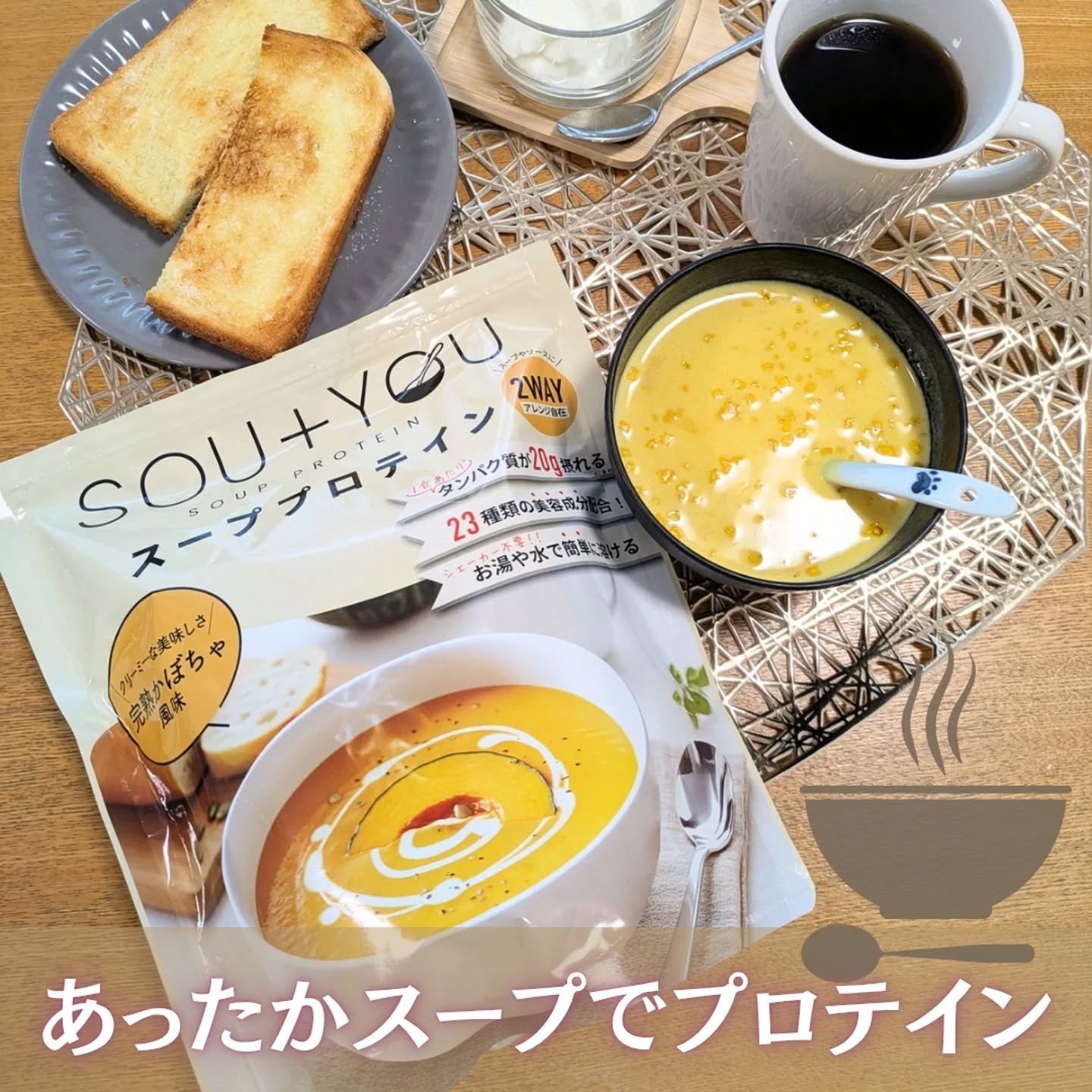 SOU+YOU スーププロテイン/MY ROUTINE BEAUTY/その他プロテインを使ったクチコミ（1枚目）