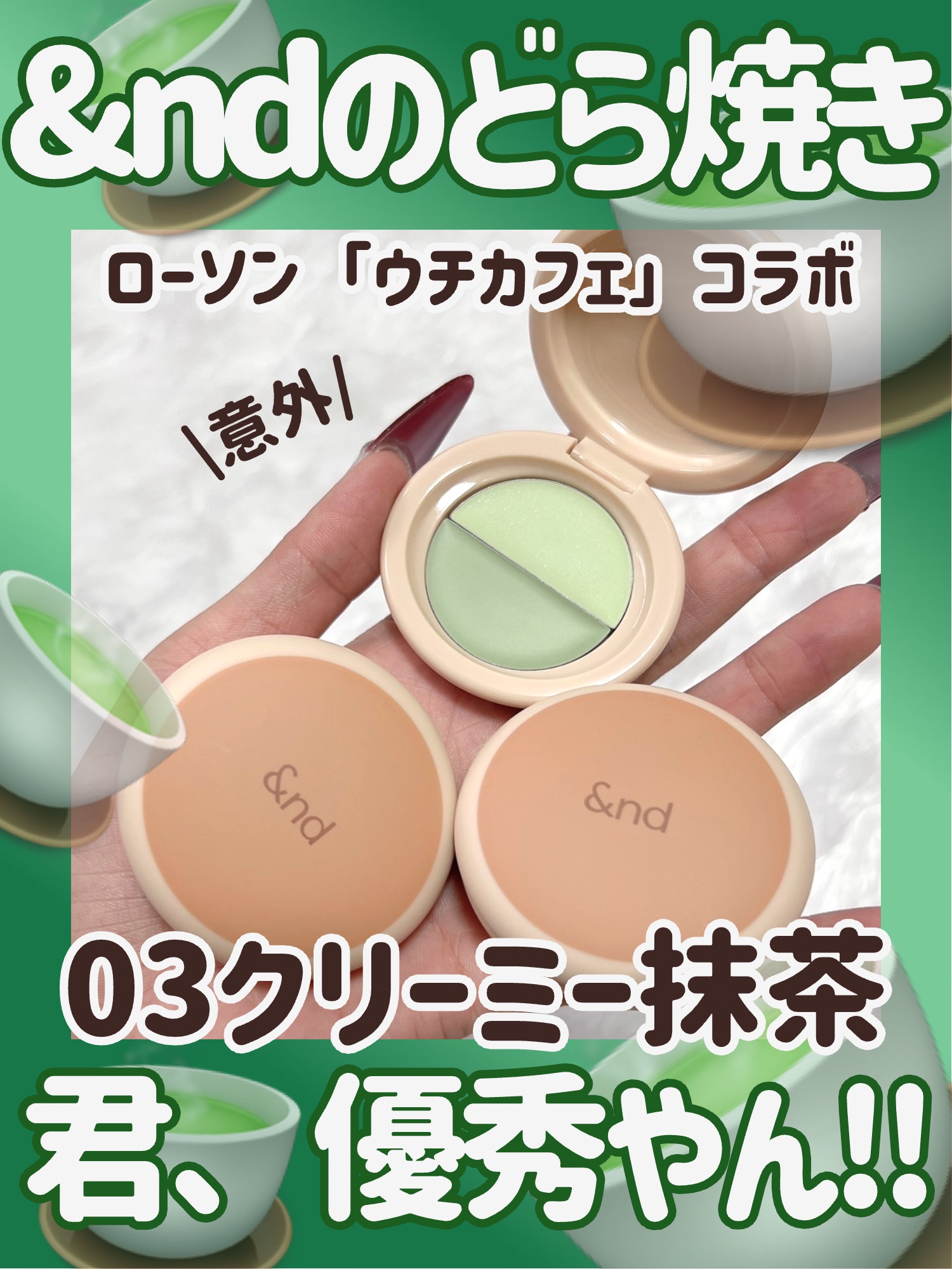 どら焼きリップ＆チーク 03 クリーミー抹茶/&nd by rom&nd/マルチパレットを使ったクチコミ（1枚目）