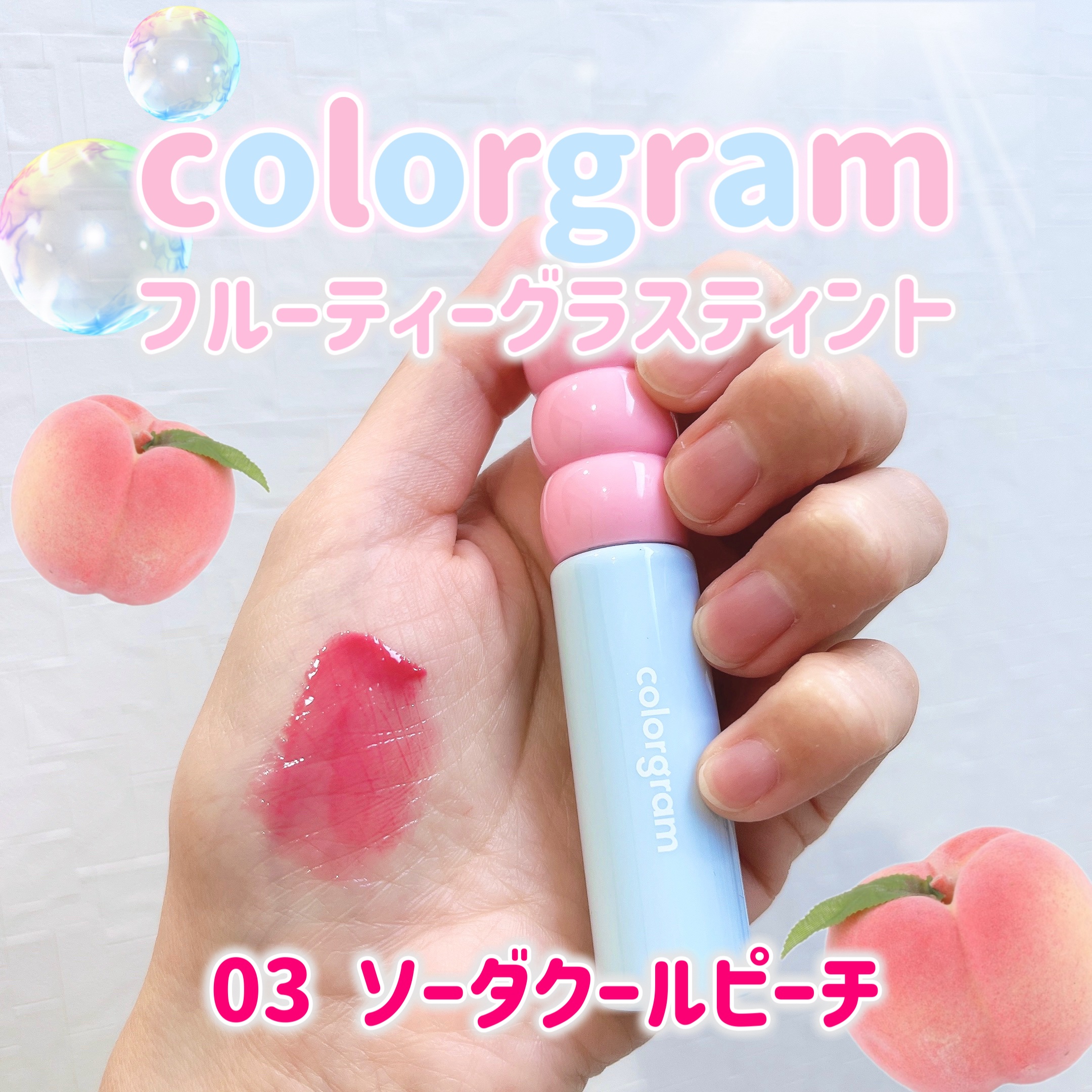 フルーティグラスティント/Colorgram/リップティントを使ったクチコミ（1枚目）