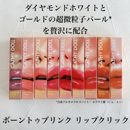 Cathy Doll ボーントゥブリンク リップクリック/CathyDoll/口紅を使ったクチコミ(2枚目)