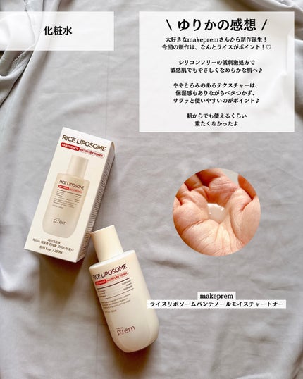 ライスリポソームパンテノールモイスチャートナー/make prem/化粧水を使ったクチコミ(3枚目)