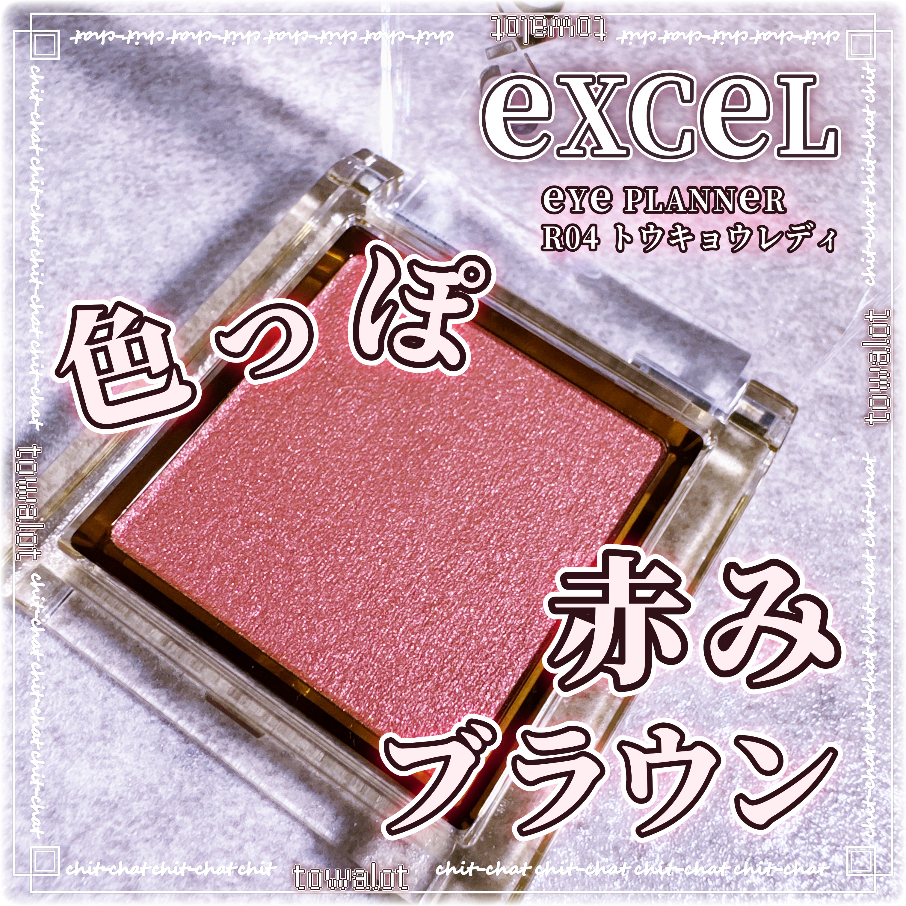アイプランナー/excel/単色アイシャドウを使ったクチコミ（1枚目）