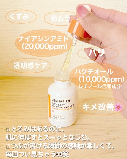ペプトロジーアンプル ナイアシンアミド/ダーマファーム/美容液を使ったクチコミ(4枚目)