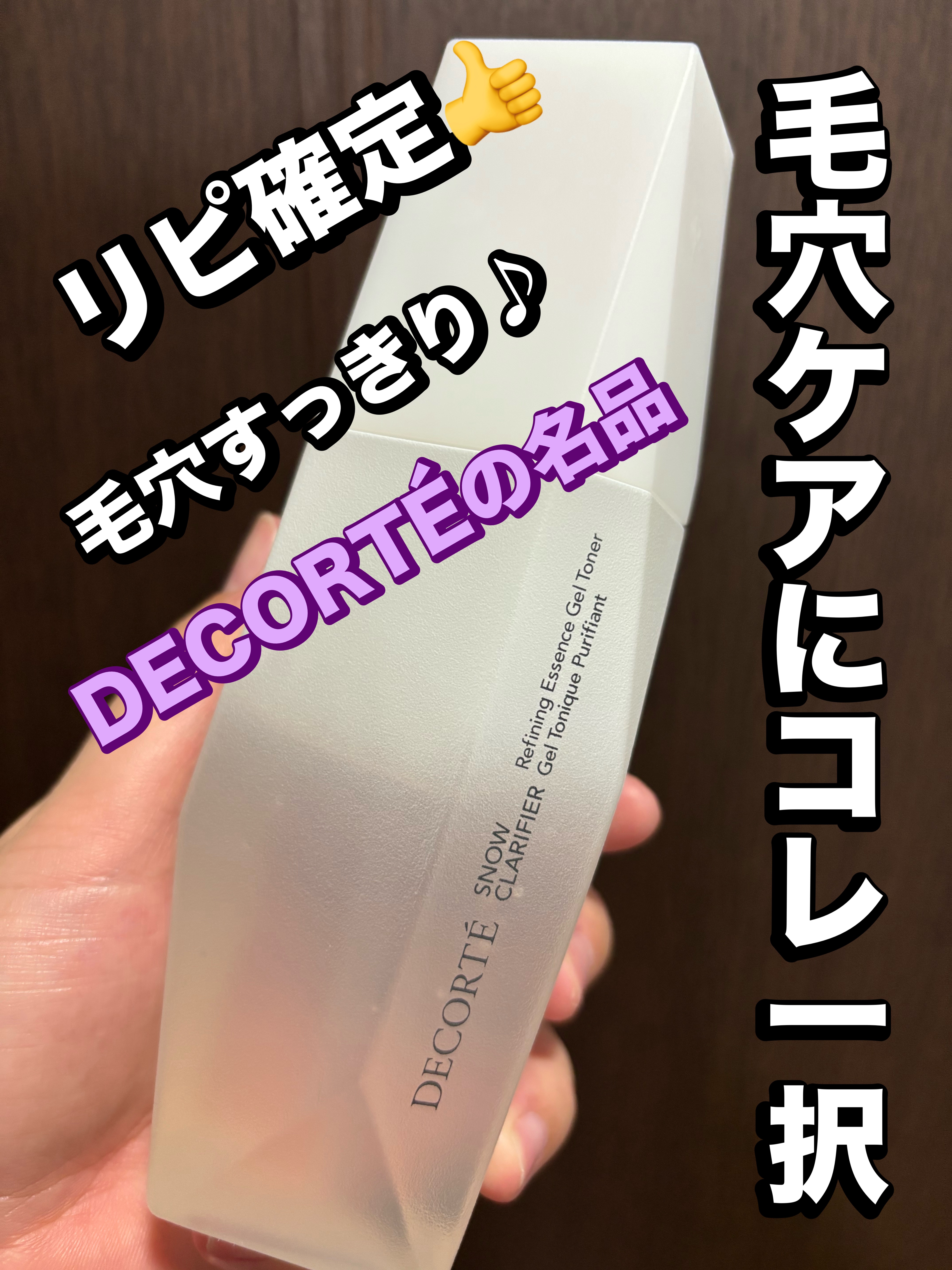 スノー クラリファイア 通常品150ml/DECORTÉ/美容液を使ったクチコミ（1枚目）
