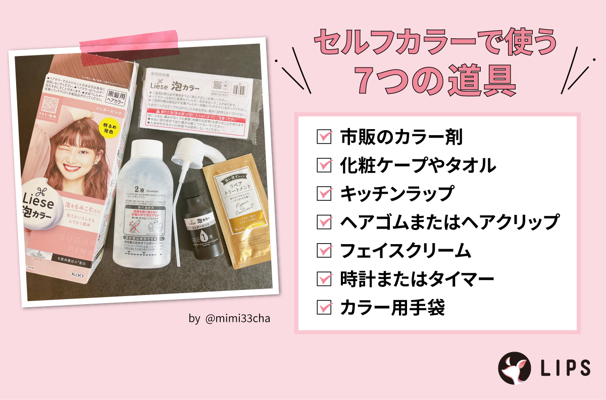 セルフカラーで使う7つの道具。市販のカラー剤・化粧ケープやタオル・キッチンラップ・へアゴムまたはヘアクリップ・フェイスクリーム・時計またはタイマー・カラー用手袋。