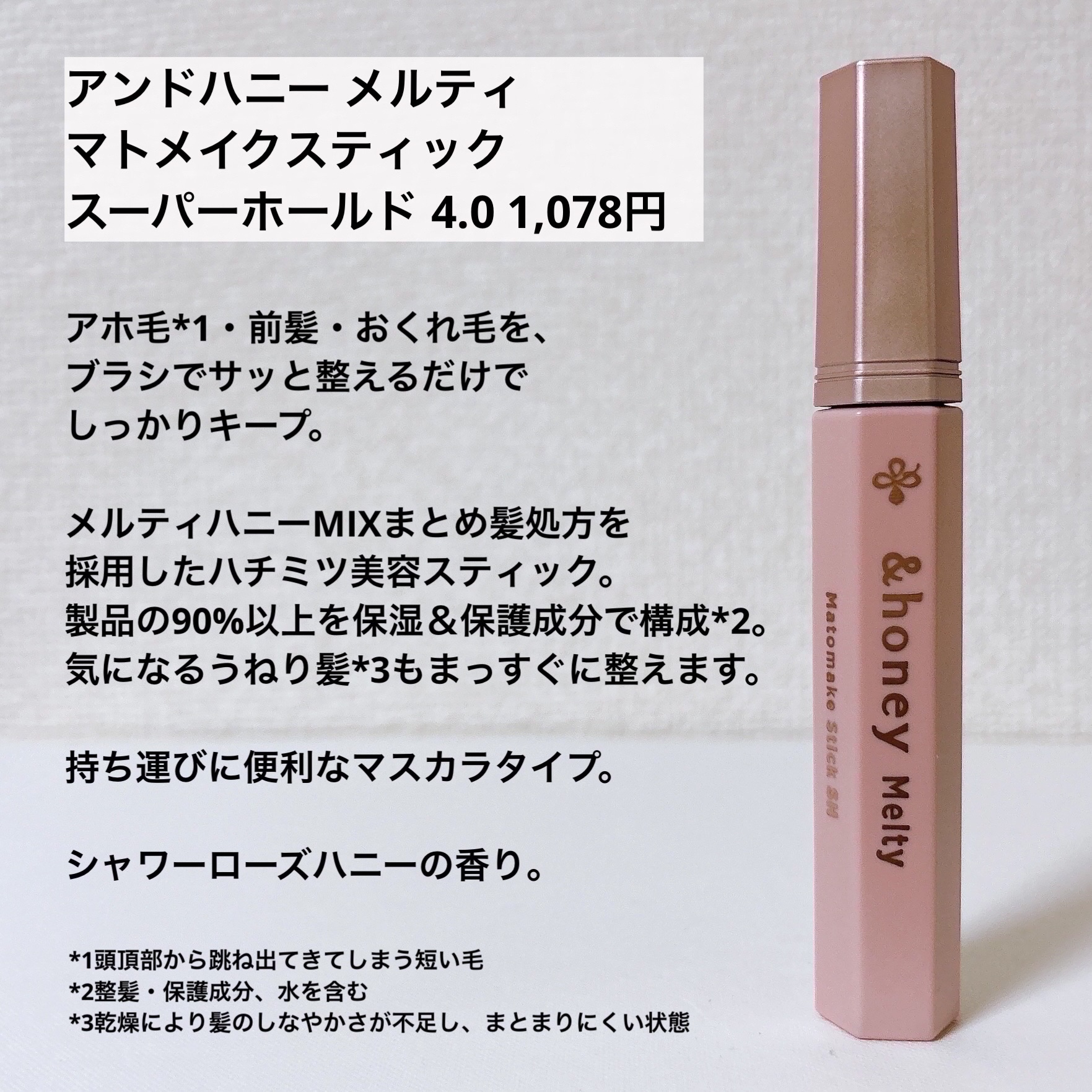 アンドハニー メルティ マトメイクスティック スーパーホールド 4.0/&honey/ヘアジェルを使ったクチコミ（3枚目）