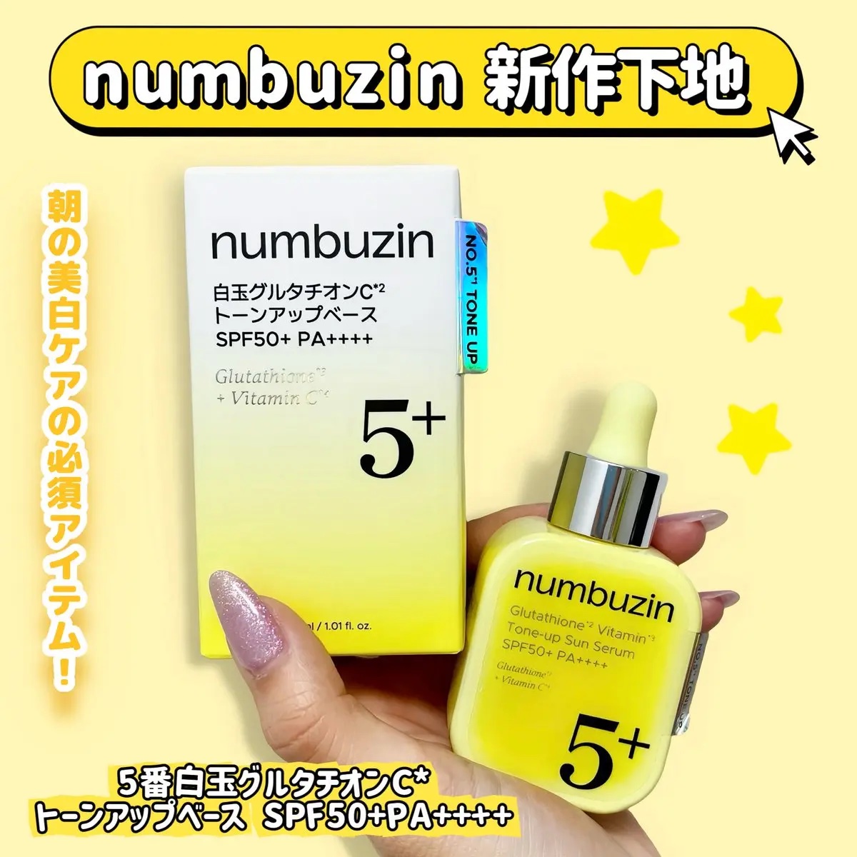 5番 白玉グルタチオンCトーンアップベース SPF50+ PA++++/numbuzin/化粧下地を使ったクチコミ（1枚目）