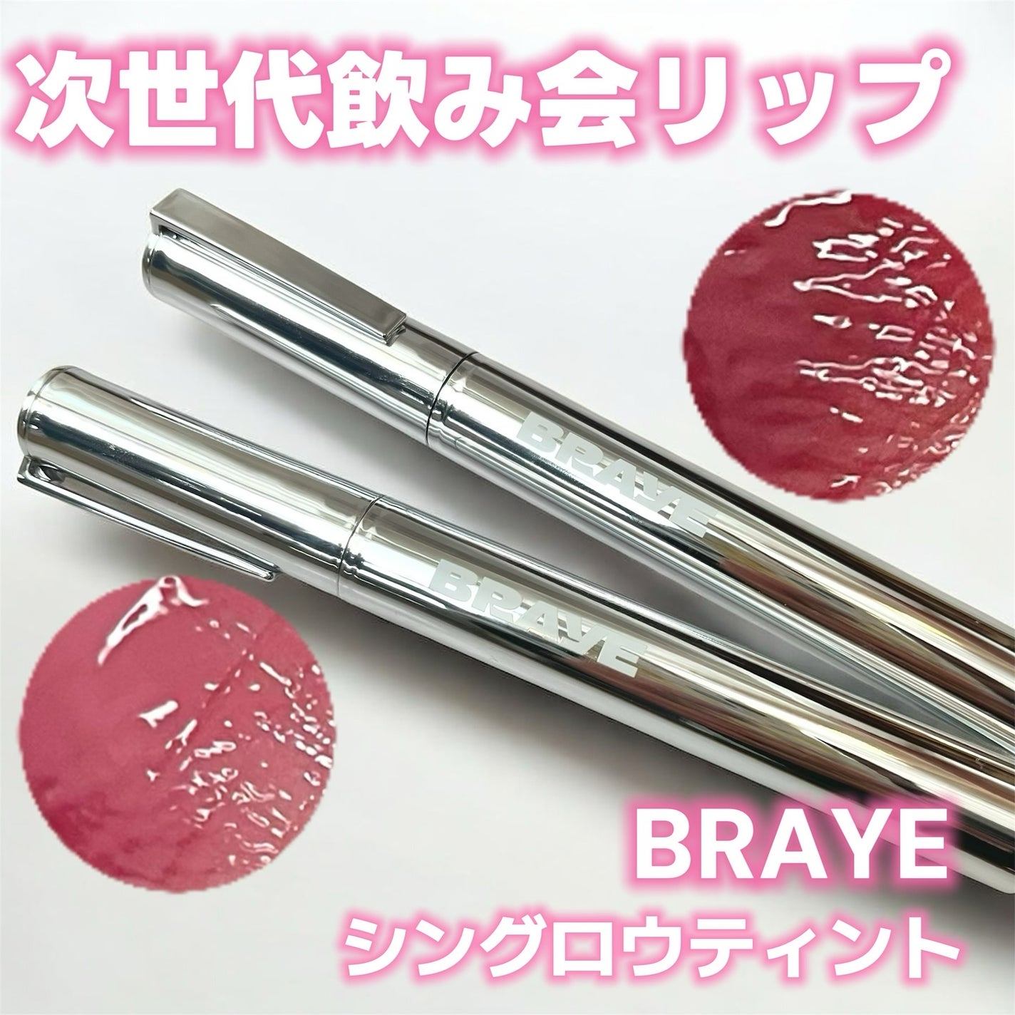 THIN GLOW TINT/BRAYE/口紅を使ったクチコミ(1枚目)