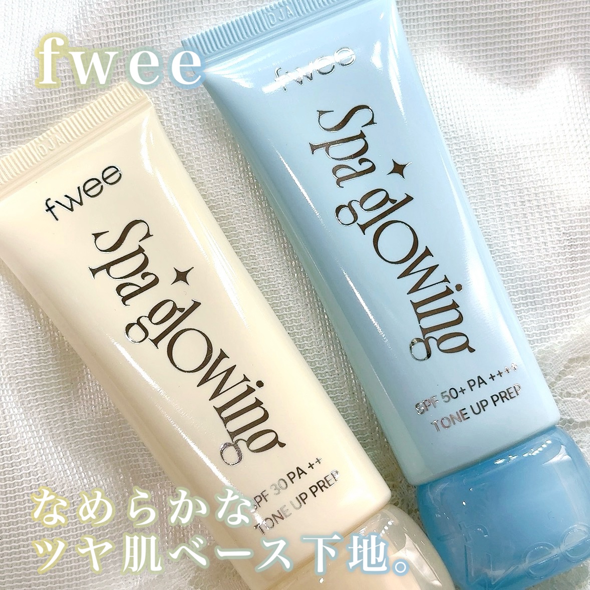 スパ後のようなツヤ肌仕上がりのベース下地✨冬場の乾燥する季節にぴったり♡

fweeから初の化粧下地が新登場✨😍

fwee  フィー
スパグロウUVトーンアップベース

01グロウ  SPF30 PA＋＋

混合肌用の下地✨肌馴染みの良