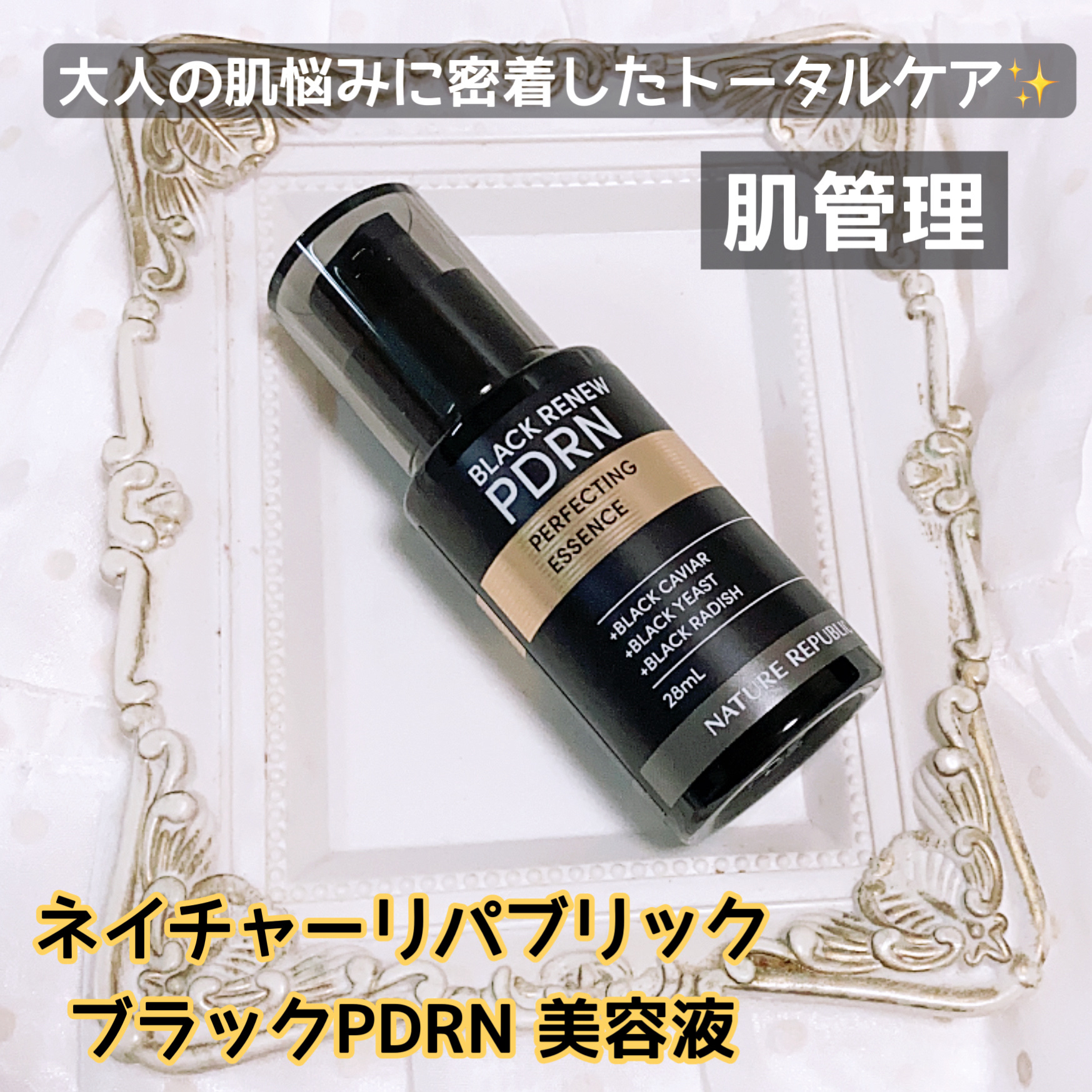 ブラックPDRN 美容液/ネイチャーリパブリック/美容液を使ったクチコミ（1枚目）