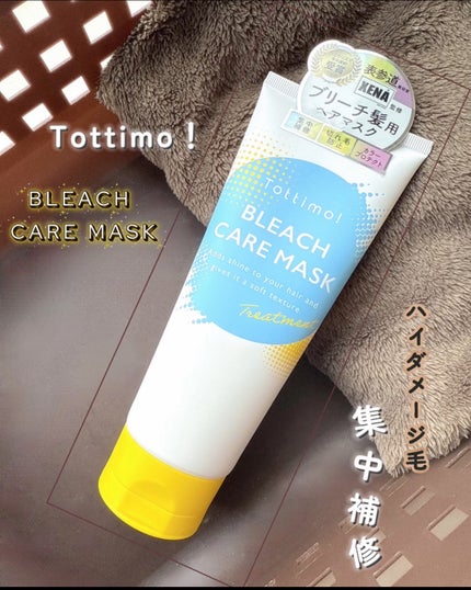 Tottimo!ブリーチケアマスク/Tottimo! /ヘアマスク・ヘアパックを使ったクチコミ(1枚目)