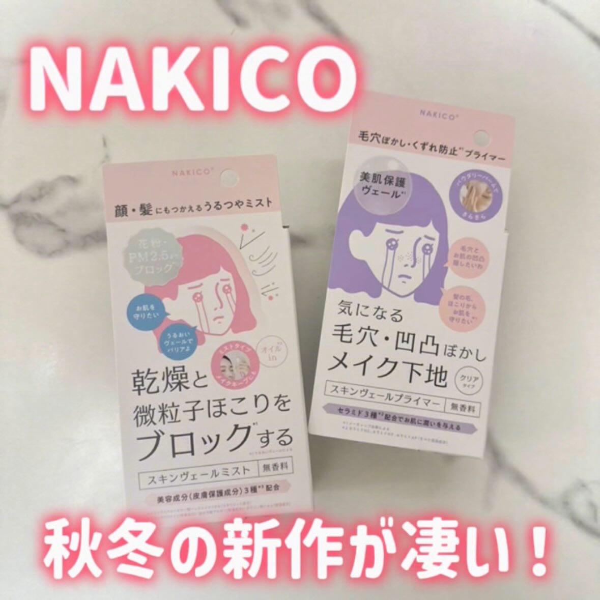 スキンヴェールプライマー/NAKICO/化粧下地を使ったクチコミ（1枚目）
