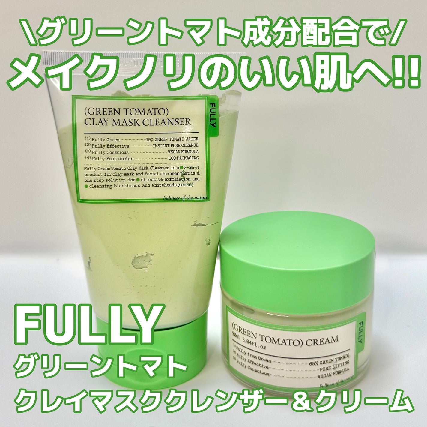 グリーントマトクレイマスククレンザー/FULLY/洗い流すパック・マスクを使ったクチコミ(1枚目)