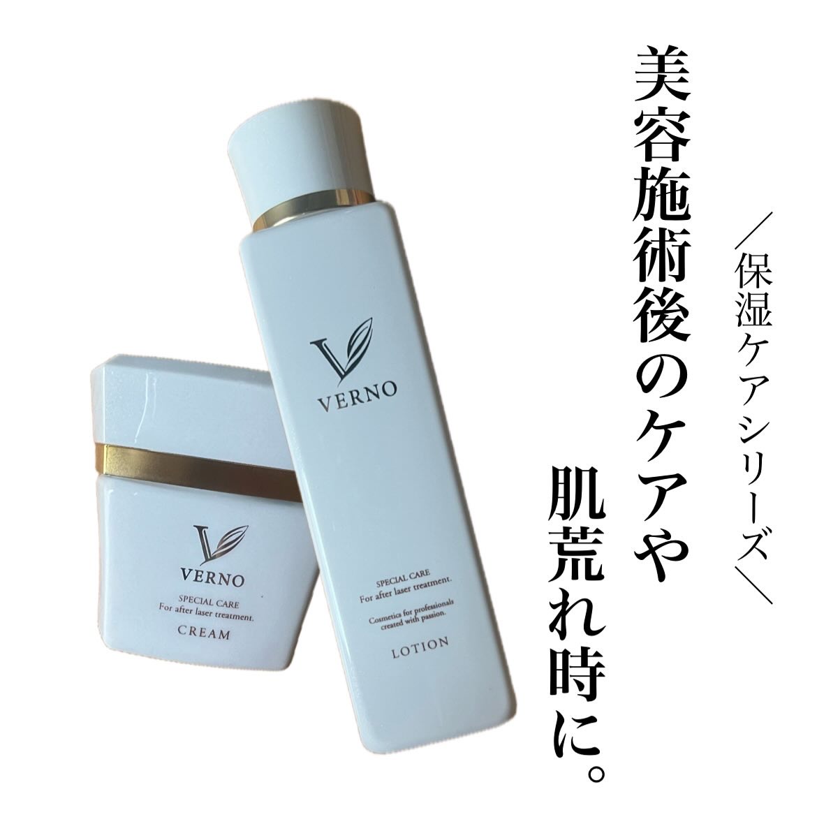 ⁡
#PR #VERNO #エイジングケア #スキンケア
⁡
⁡
皮膚科学研究チームが立ち上げたスキンケアブランド
「美容施術後のケアに良い商品は？」
「肌荒れがひどくて何を使ったらいいのかわからない」🤔💭
そんな要望にアプローチしたシ