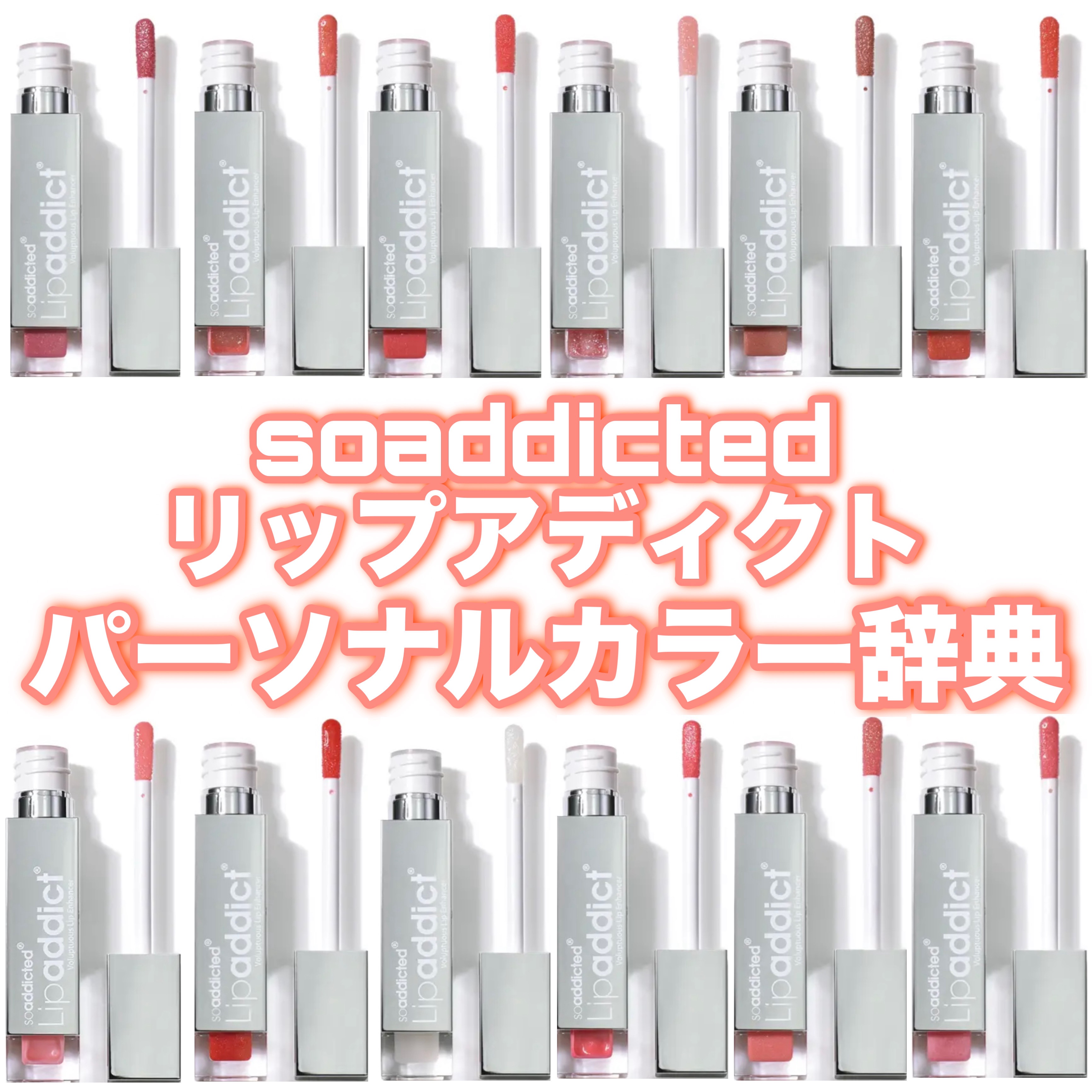 soaddicted リップアディクト パーソナルカラー辞典❣️











#深みリップに恋する季節 #リップ#リップメイク#リップスティック#イエベ#イエベメイク#イエベコスメ#イエベ春#イエベ春メイク#イエベ春コスメ#イエベ