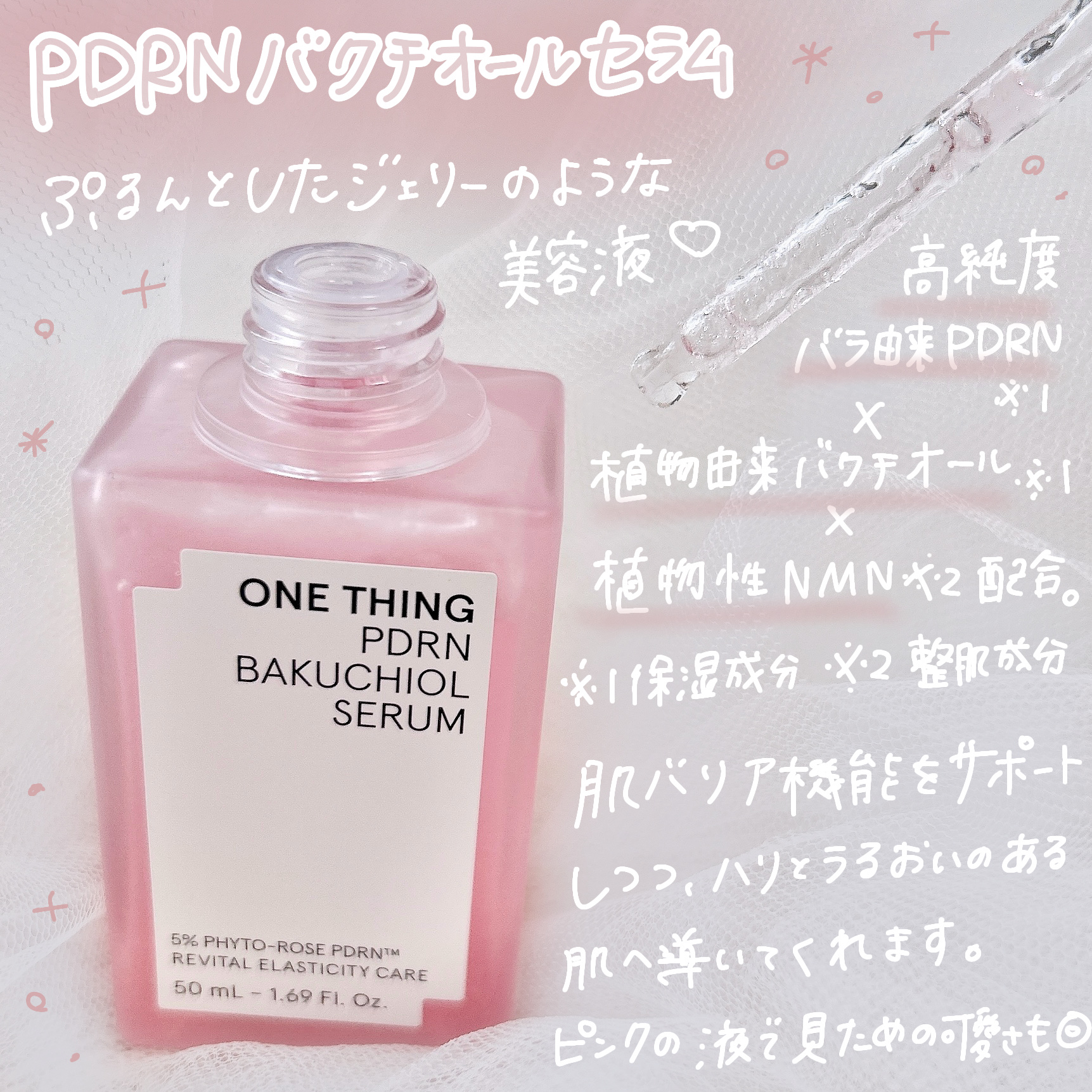 ONE THING PDRNバクチオールセラムのクチコミ「
ONE THING
PDRNバクチオールセラム

ぷるんと弾けるピンクジェリーが肌に
溶け込.....」（2枚目）