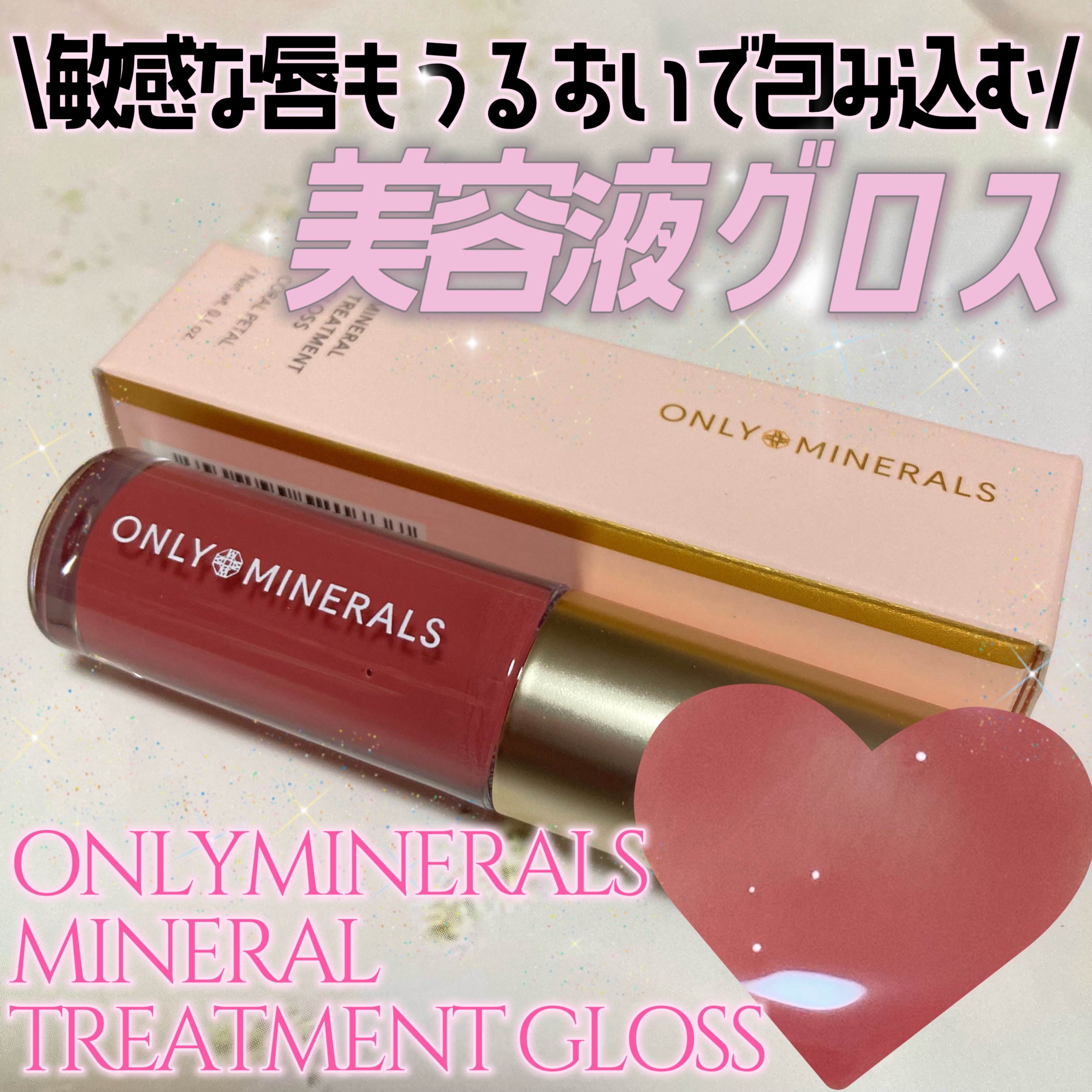 ミネラルトリートメントグロス/ONLY MINERALS/リップグロスを使ったクチコミ（1枚目）