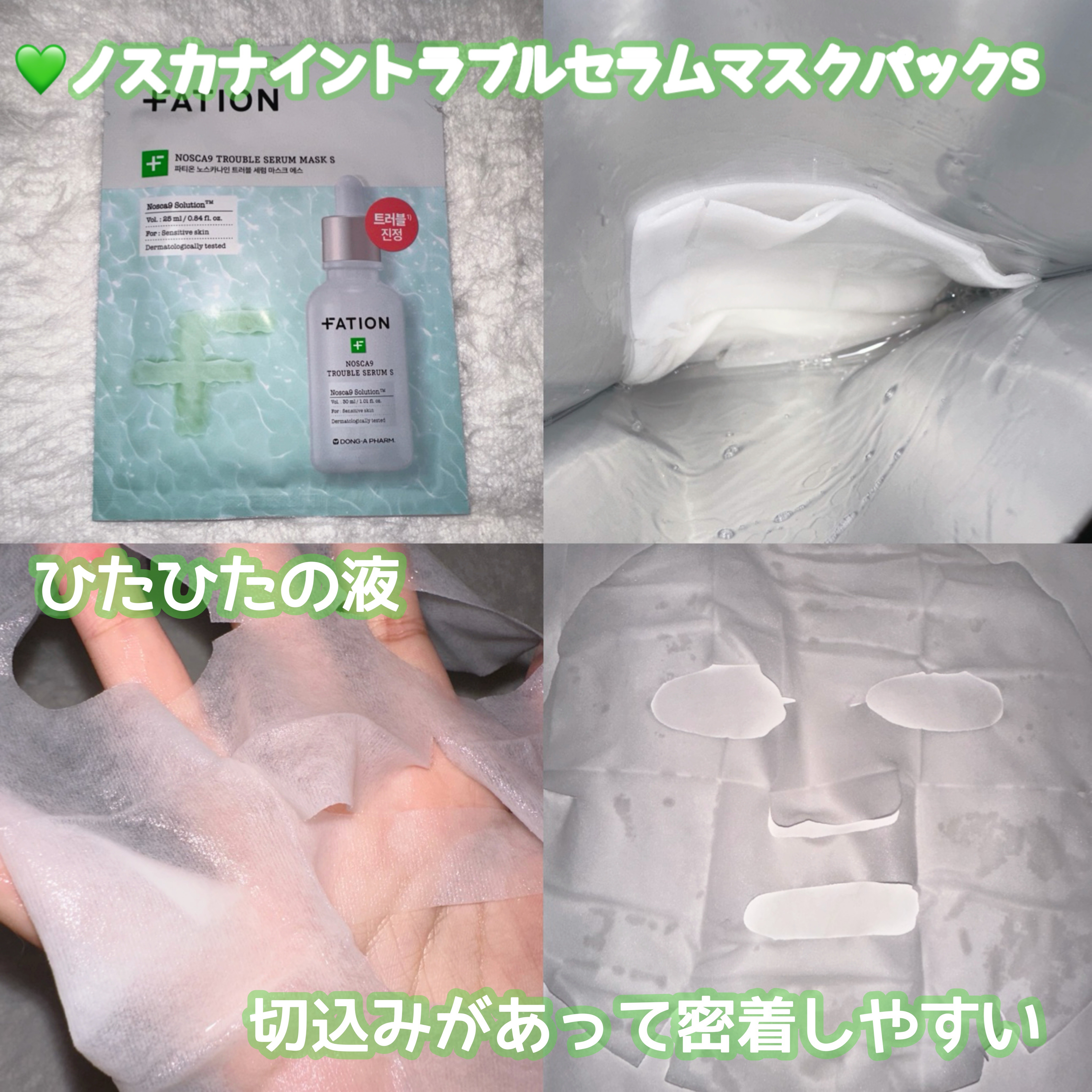 ノスカナイン T セラムマスク S/FATION/シートマスク・パックを使ったクチコミ（3枚目）