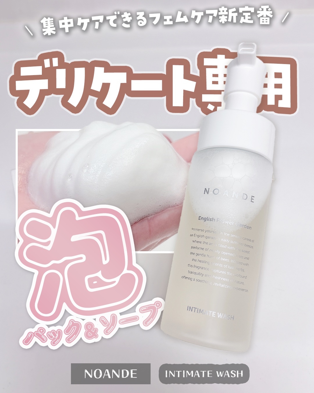 ✼••┈┈••✼••┈┈••✼••┈┈••✼••┈┈••✼
#PR

デリケートゾーンの
集中エイジングケア*1🧚🏻‍♀️💫

NOANDE（@noande_tokyo）
INTIMATE WASH

気になるニオイ*2やくすみ*3
