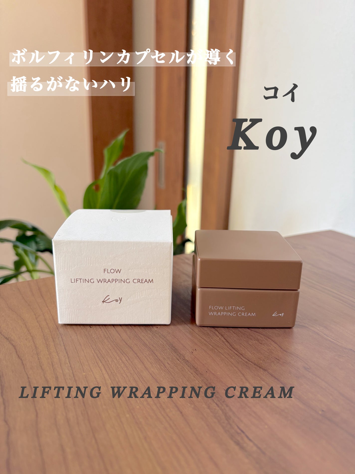 フローリフティングラッピングクリーム/koy/フェイスクリームを使ったクチコミ(1枚目)