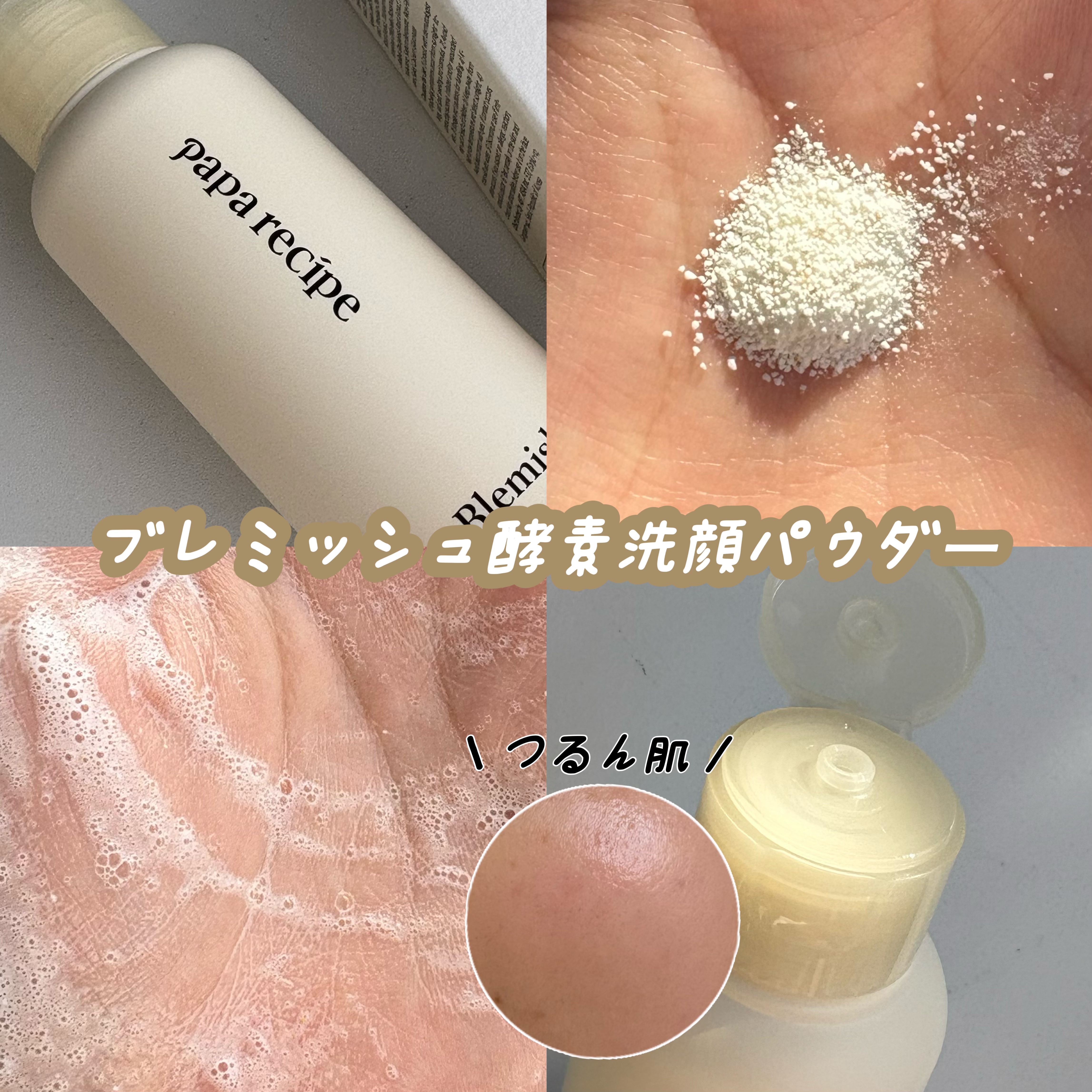 ブレミッシュ 酵素 洗顔パウダー/PAPA RECIPE/洗顔パウダーを使ったクチコミ（2枚目）