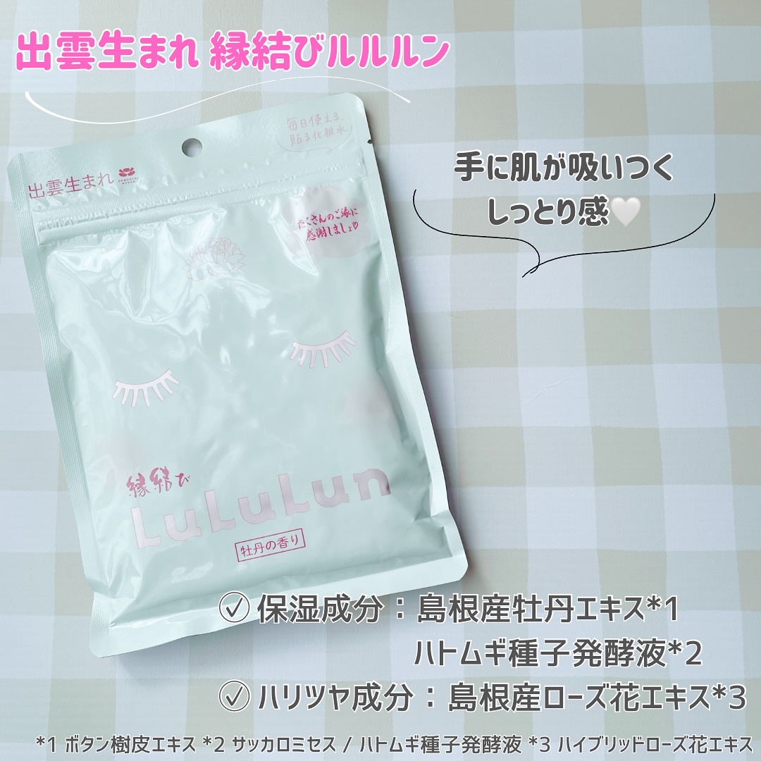 縁結びルルルン（牡丹の香り）/ルルルン/シートマスク・パックを使ったクチコミ（2枚目）